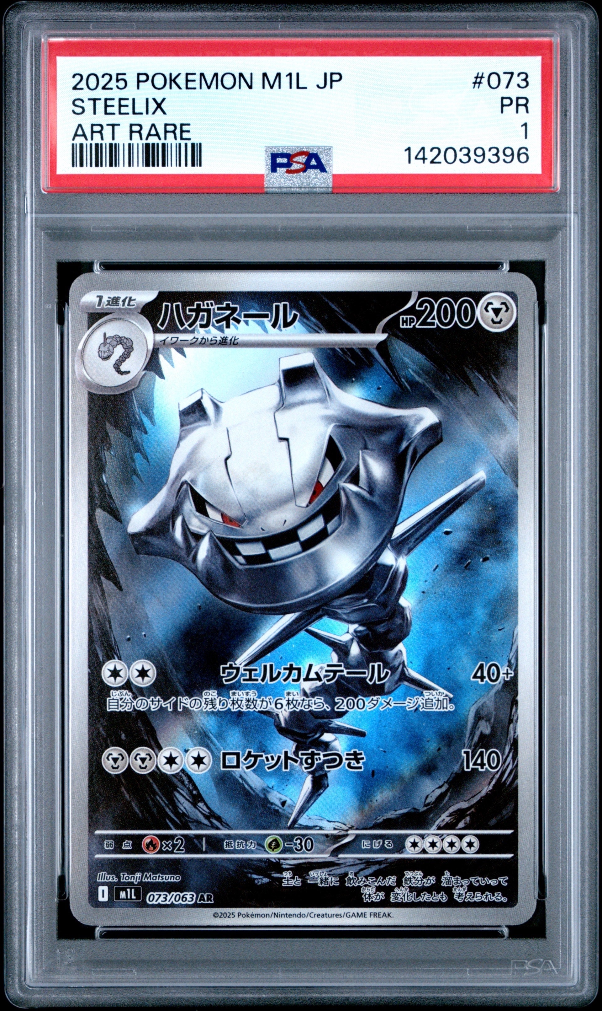 ハガネール AR [M1L 073/063](拡張パック「メガブレイブ」)