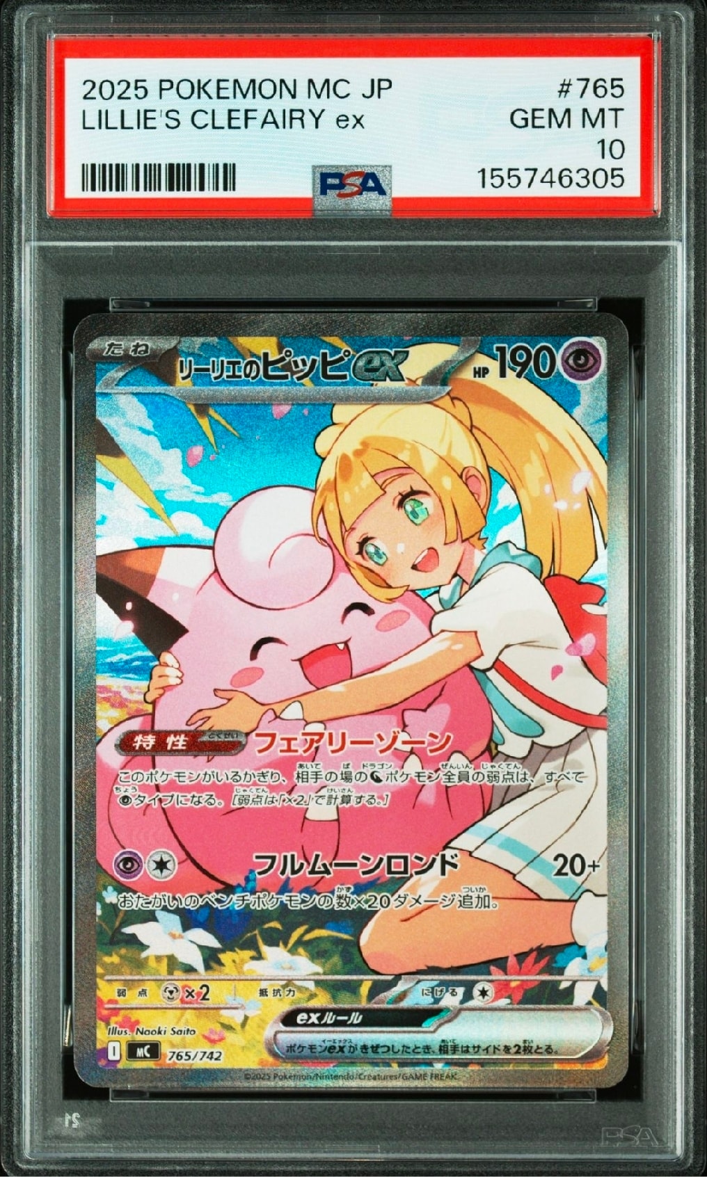リーリエのピッピex SAR仕様 [MC 765/742](スタートデッキ100「バトルコレクション」)