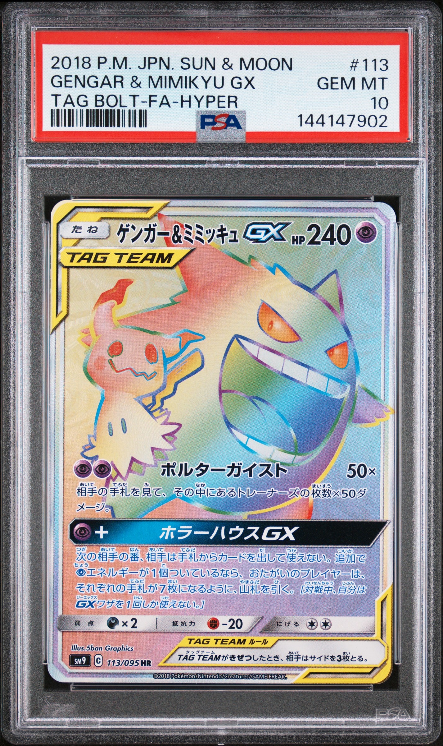 ゲンガー&ミミッキュGX HR [SM9 113/095](拡張パック「タッグボルト