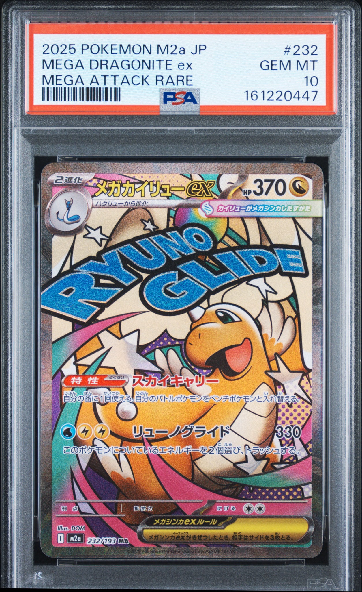 メガカイリューex MA [M2a 232/193](ハイクラスパック「MEGAドリームex