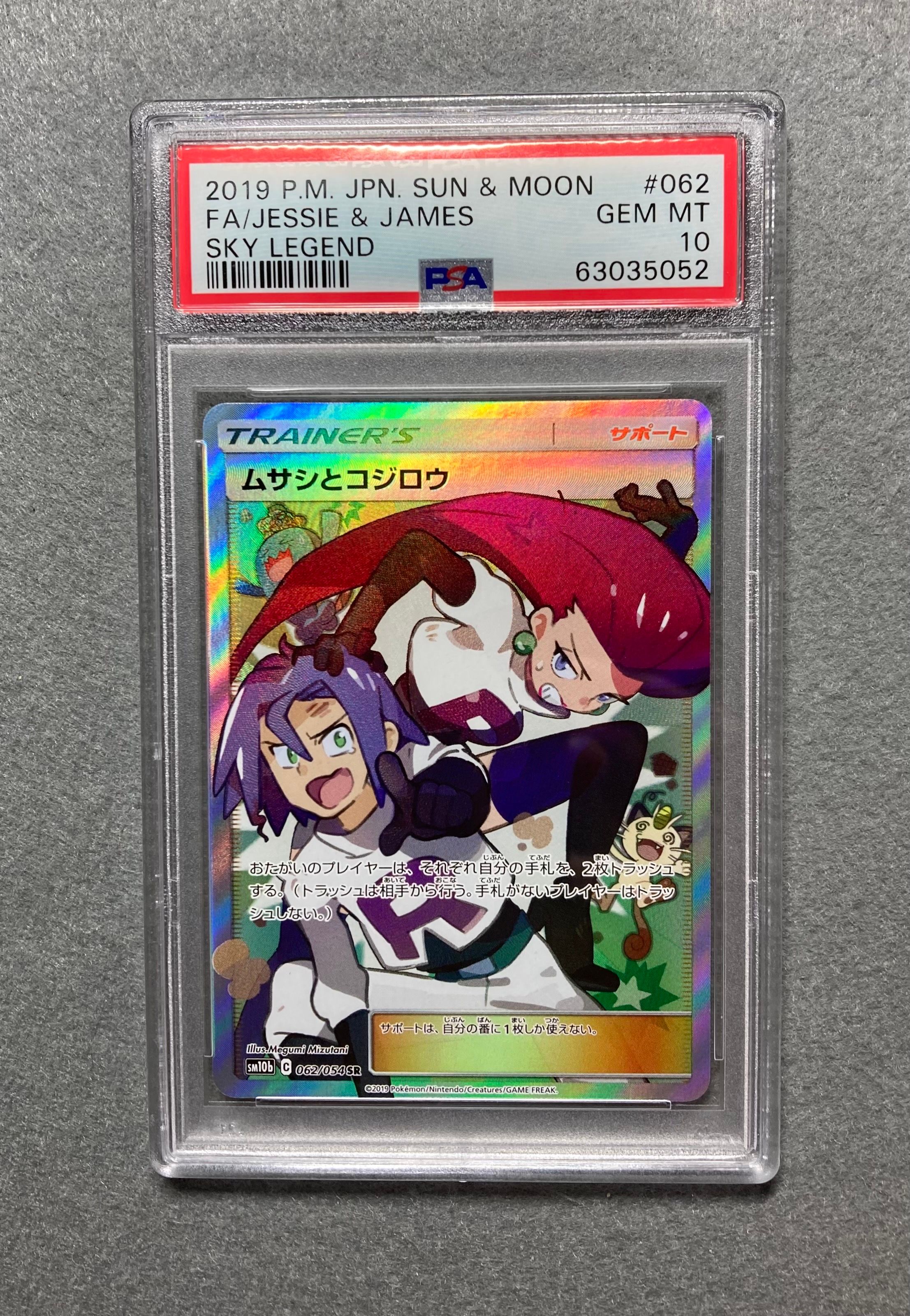 ムサシとコジロウ SR[SM10b 062/054](強化拡張パック「スカイレジェンド」)