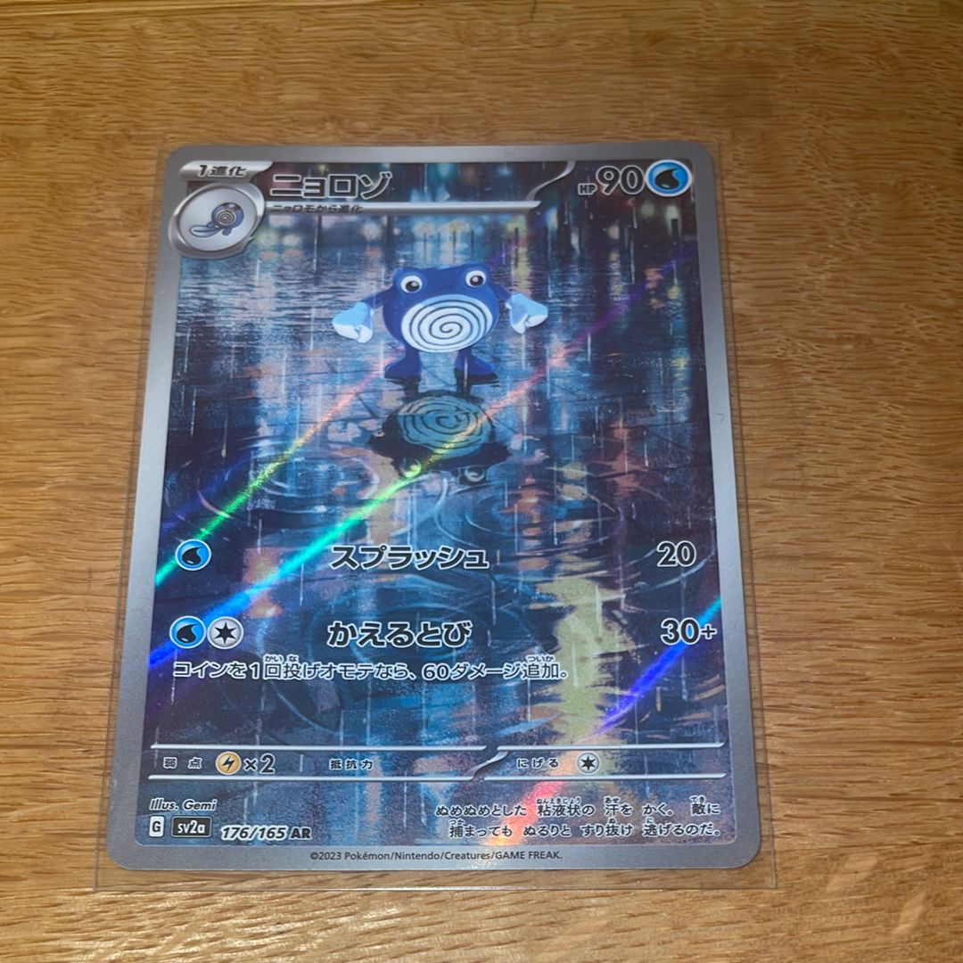 ニョロゾ AR[SV2a 176/165](強化拡張パック「ポケモンカード151」)
