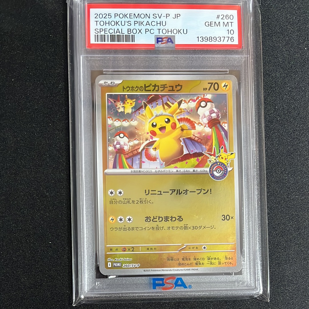 トウホクのピカチュウ P [SV-P 260](スペシャルBOX「ポケモンセンタートウホク」)