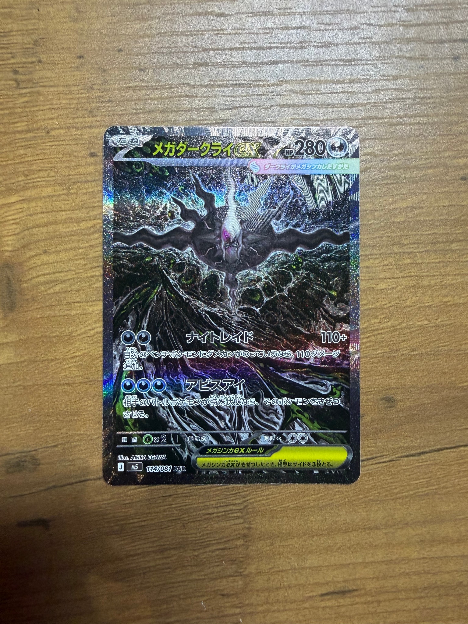 メガダークライex SAR [M5 114/081](拡張パック「アビスアイ」)