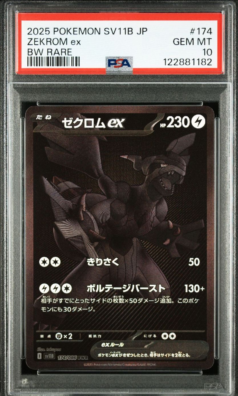 ゼクロムex BWR [SV11B 174/086](拡張パック「ブラックボルト」)