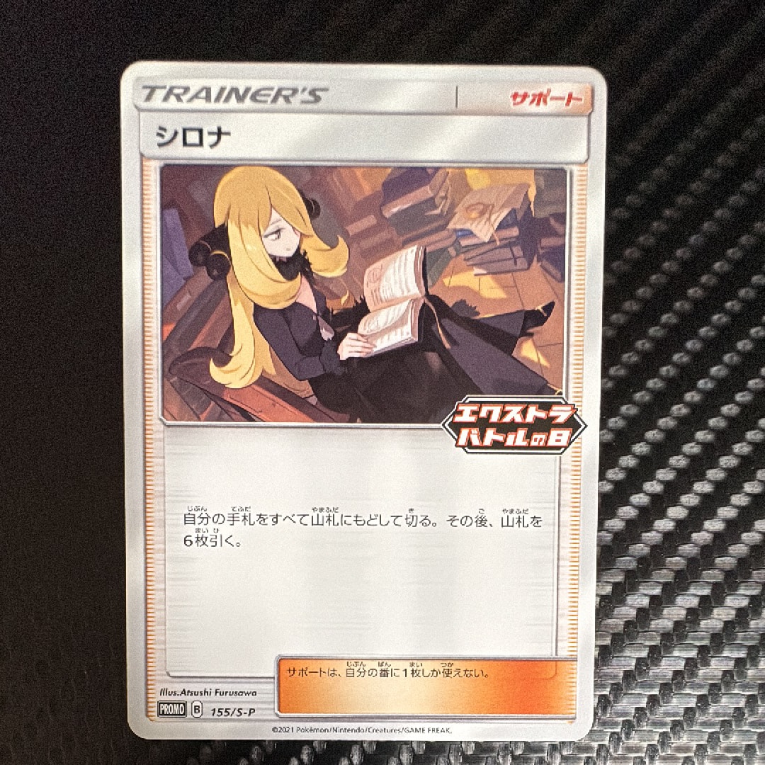 シロナ エクストラバトルの日 プロモ 155/s-p psa10 2026年最新】エクストラバトルの日 シロナの人気アイテム - メルカリ