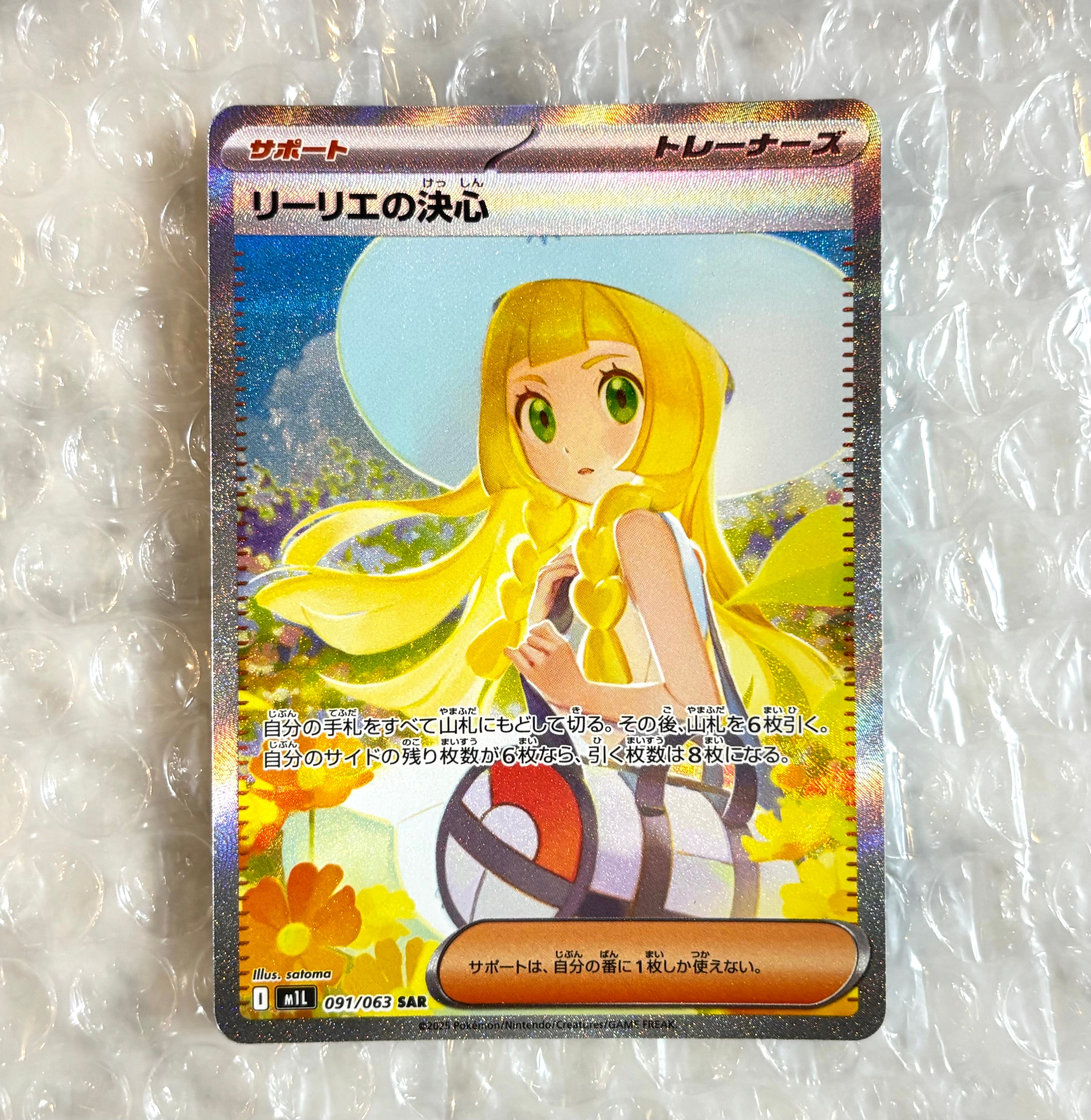 リーリエの決心 SAR [M1L 091/063](拡張パック「メガブレイブ」)
