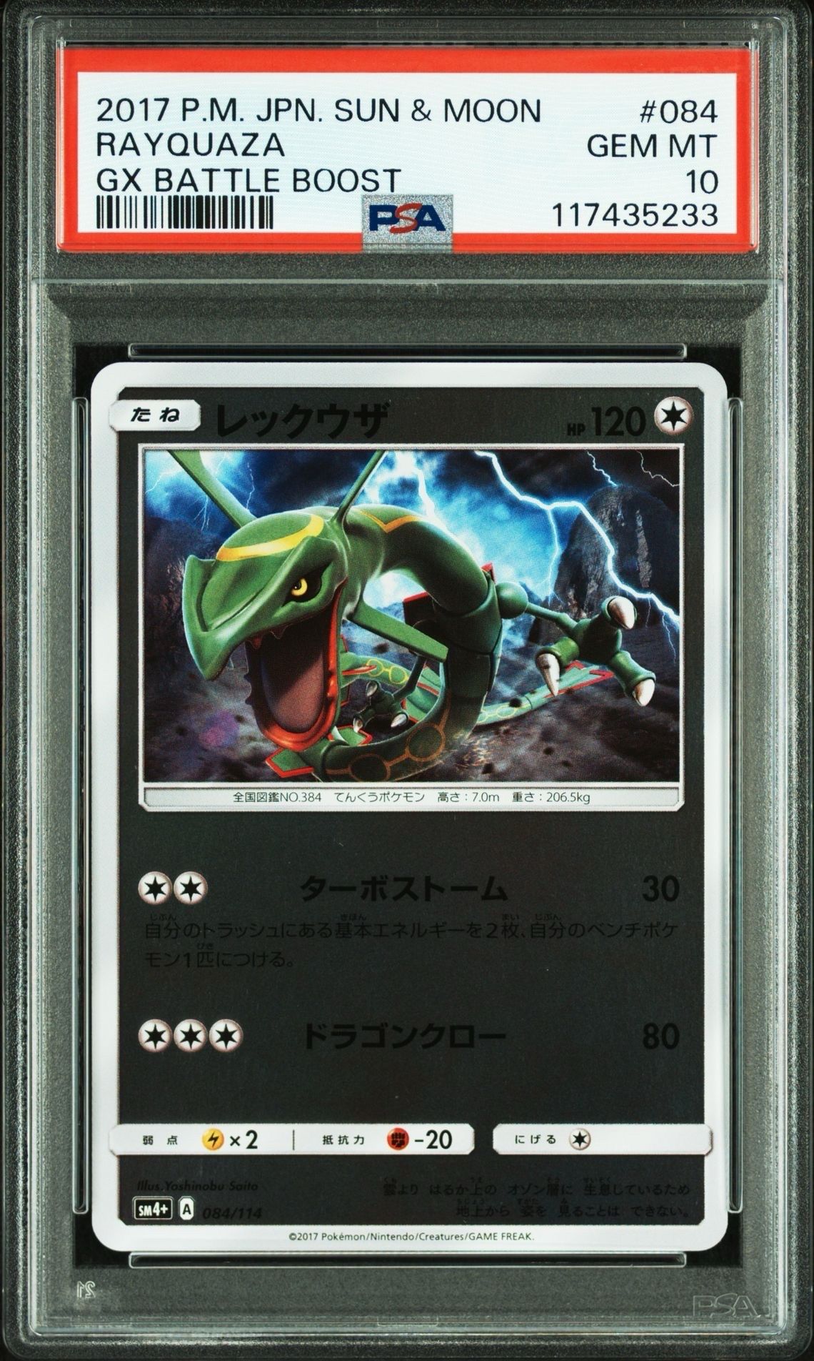 レックウザ :ミラー [SM4+ 084/114](ハイクラスパック「GXバトルブースト」)