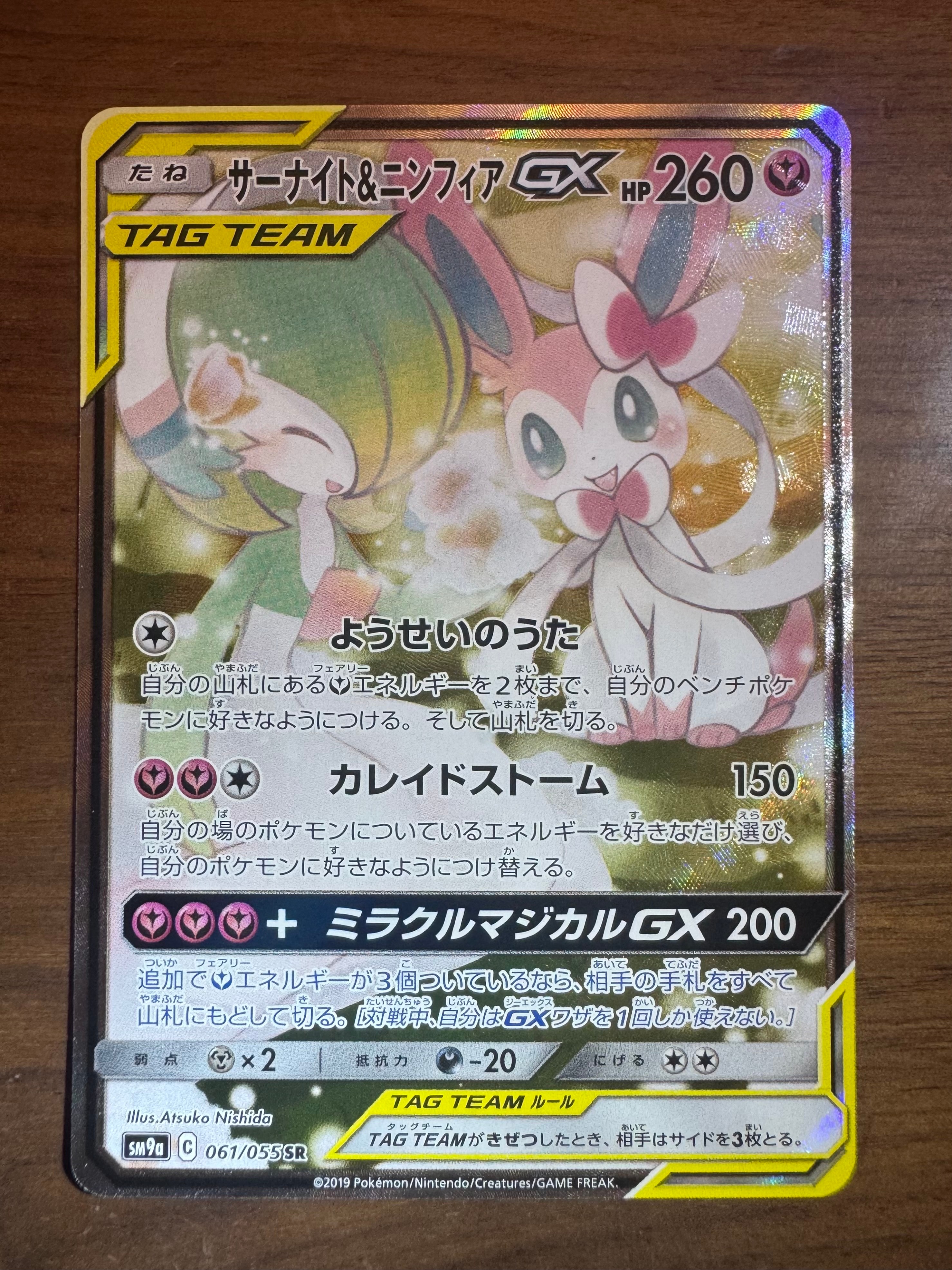 サーナイト&ニンフィアGX SR: SA[SM9a 061/055](強化拡張パック「ナイトユニゾン」)