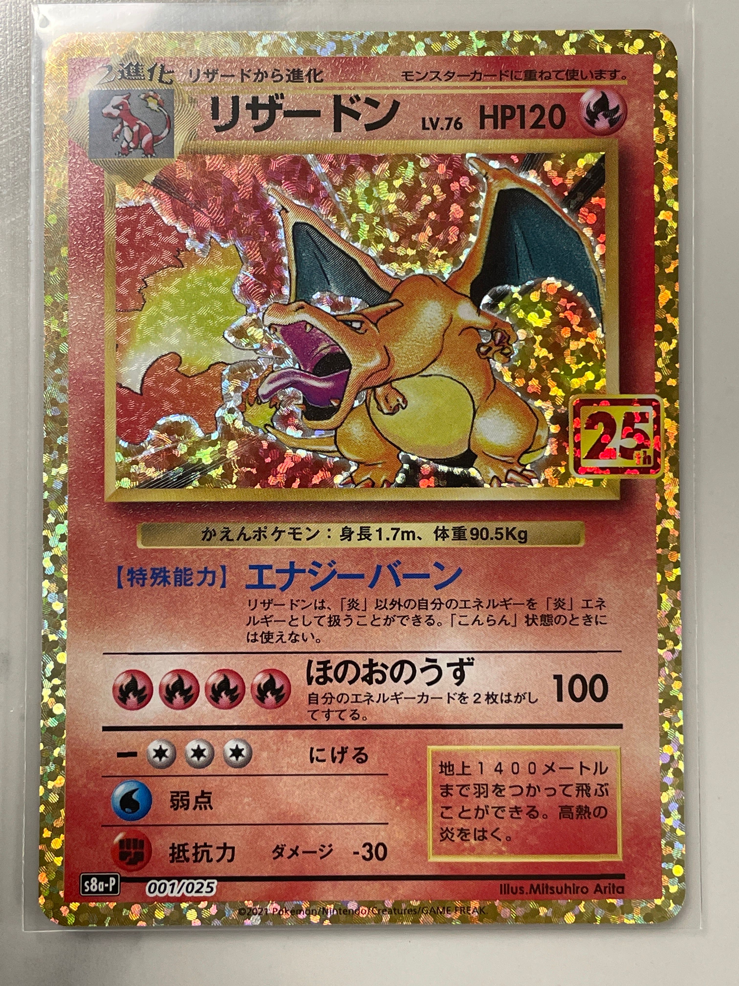 リザードン: プロモ[S8a-P 001/025](プロモカードパック 25th ANNIVERSARY edition)