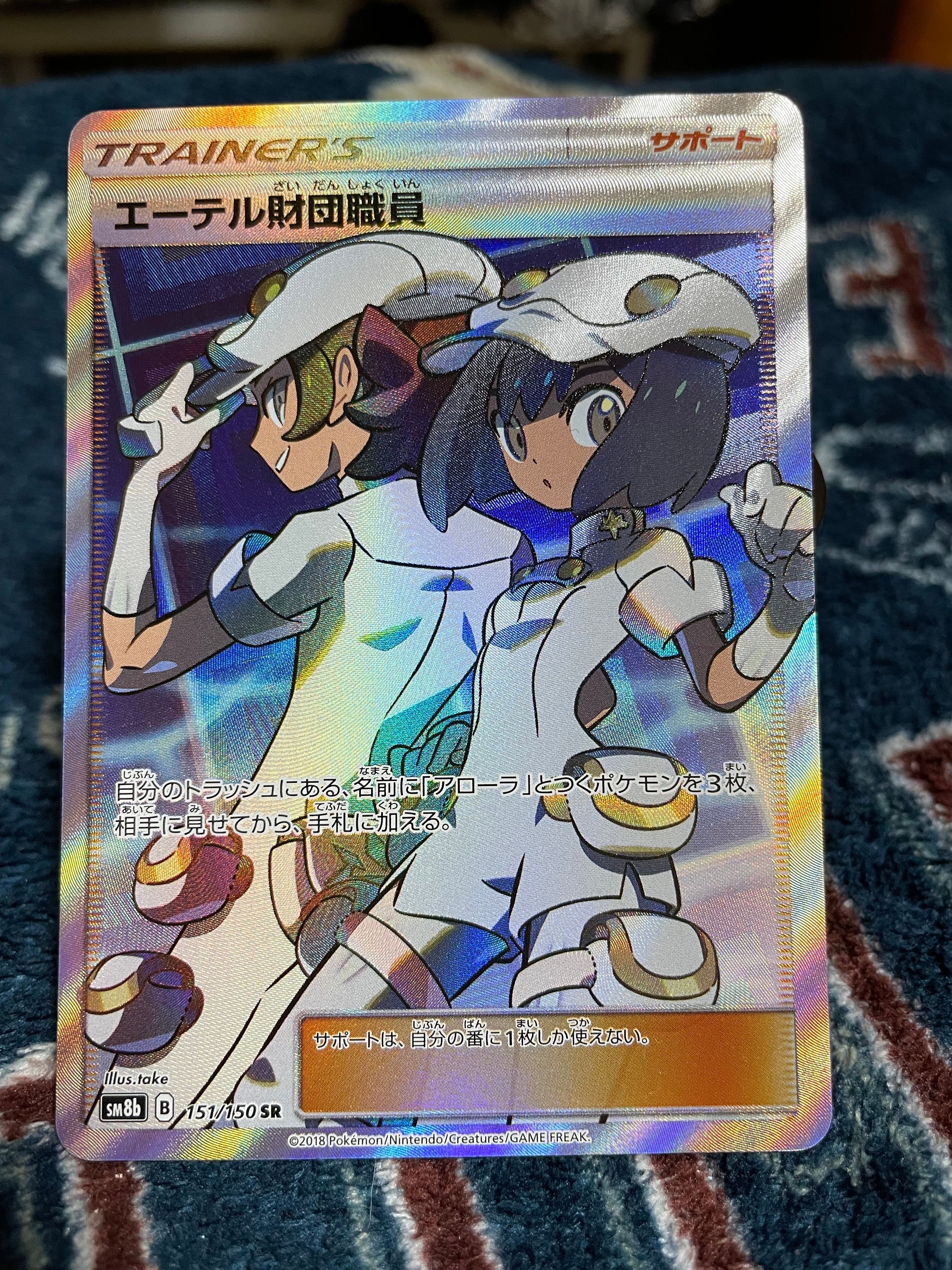 エーテル財団職員 SR[SM8b 151/150](ハイクラスパック「GXウルトラシャイニー」)
