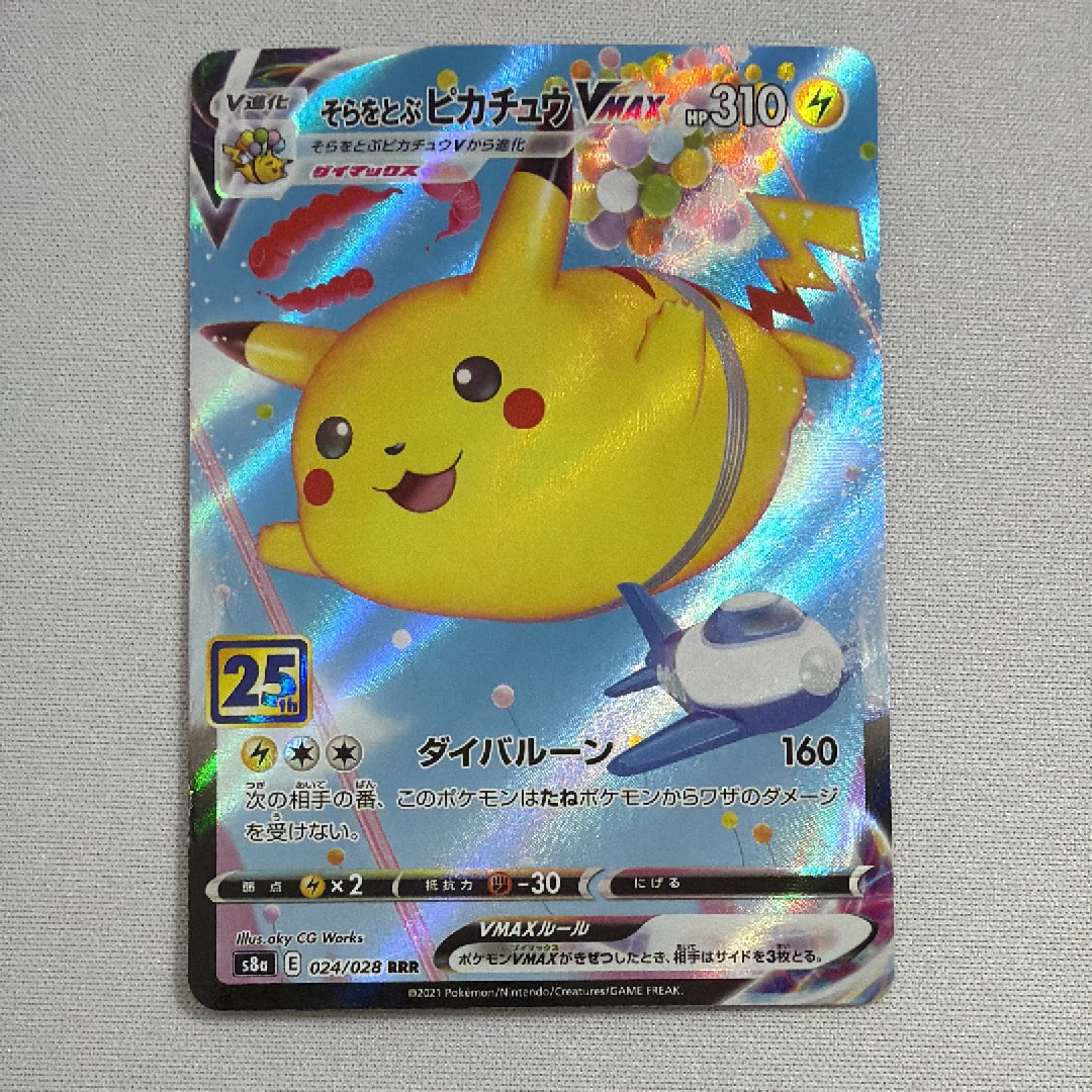 そらをとぶピカチュウVMAX RRR[s8a 024/028](拡張パック「25th アニバーサリーコレクション」)