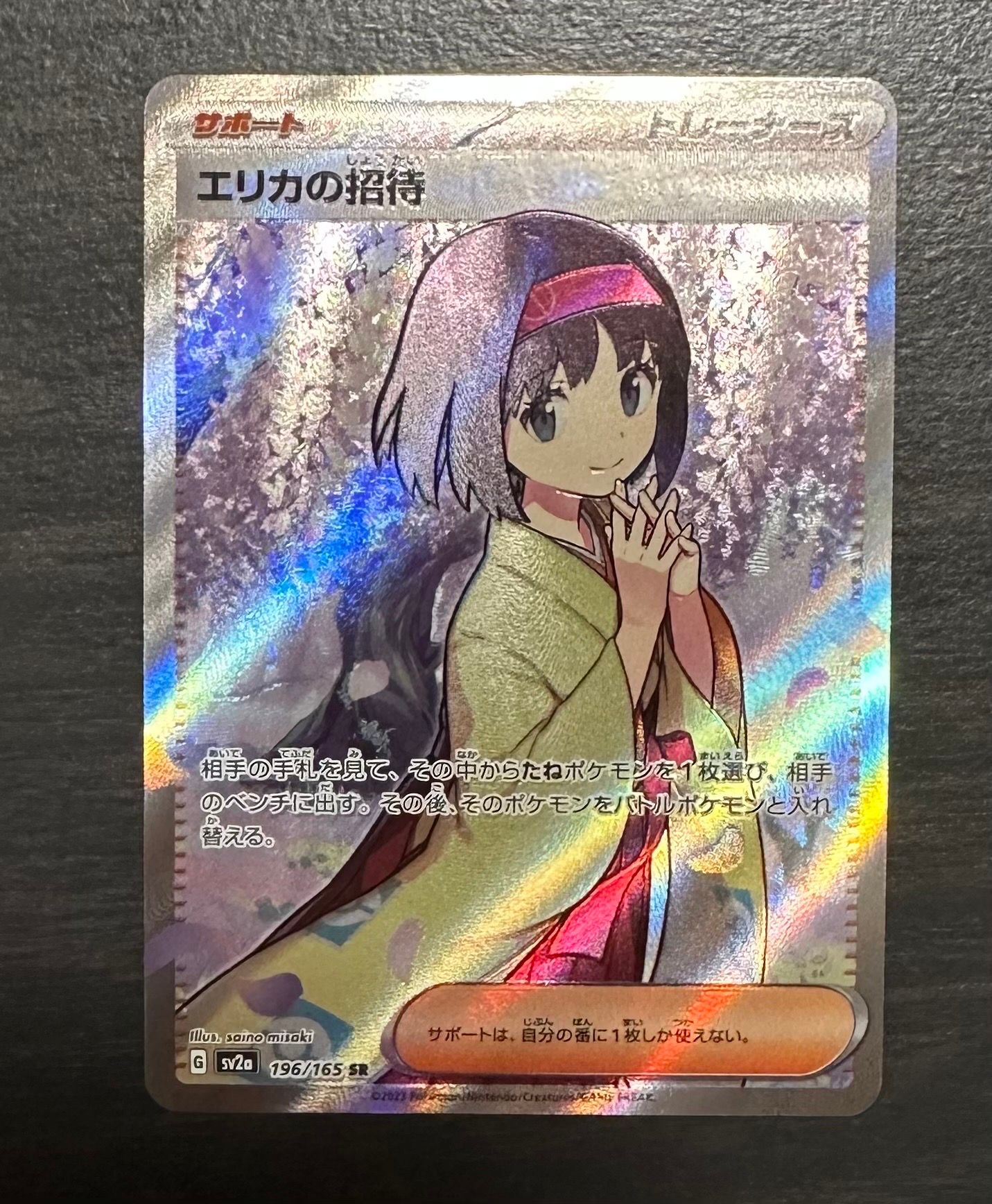 エリカの招待 SR[SV2a 196/165](強化拡張パック「ポケモンカード151」)