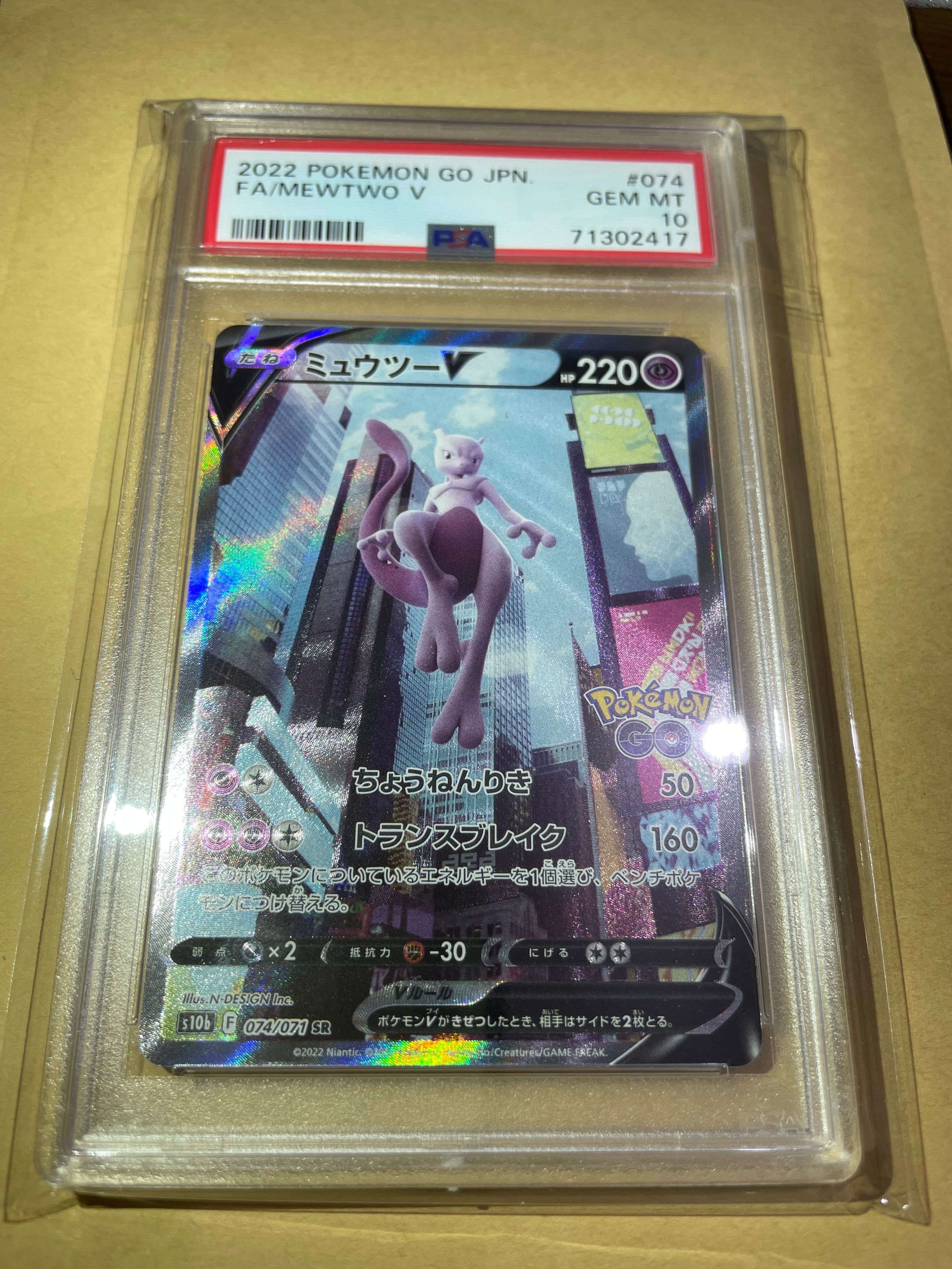ミュウツーV SR: SA[S10b 074/071](強化拡張パック「Pokemon GO」)