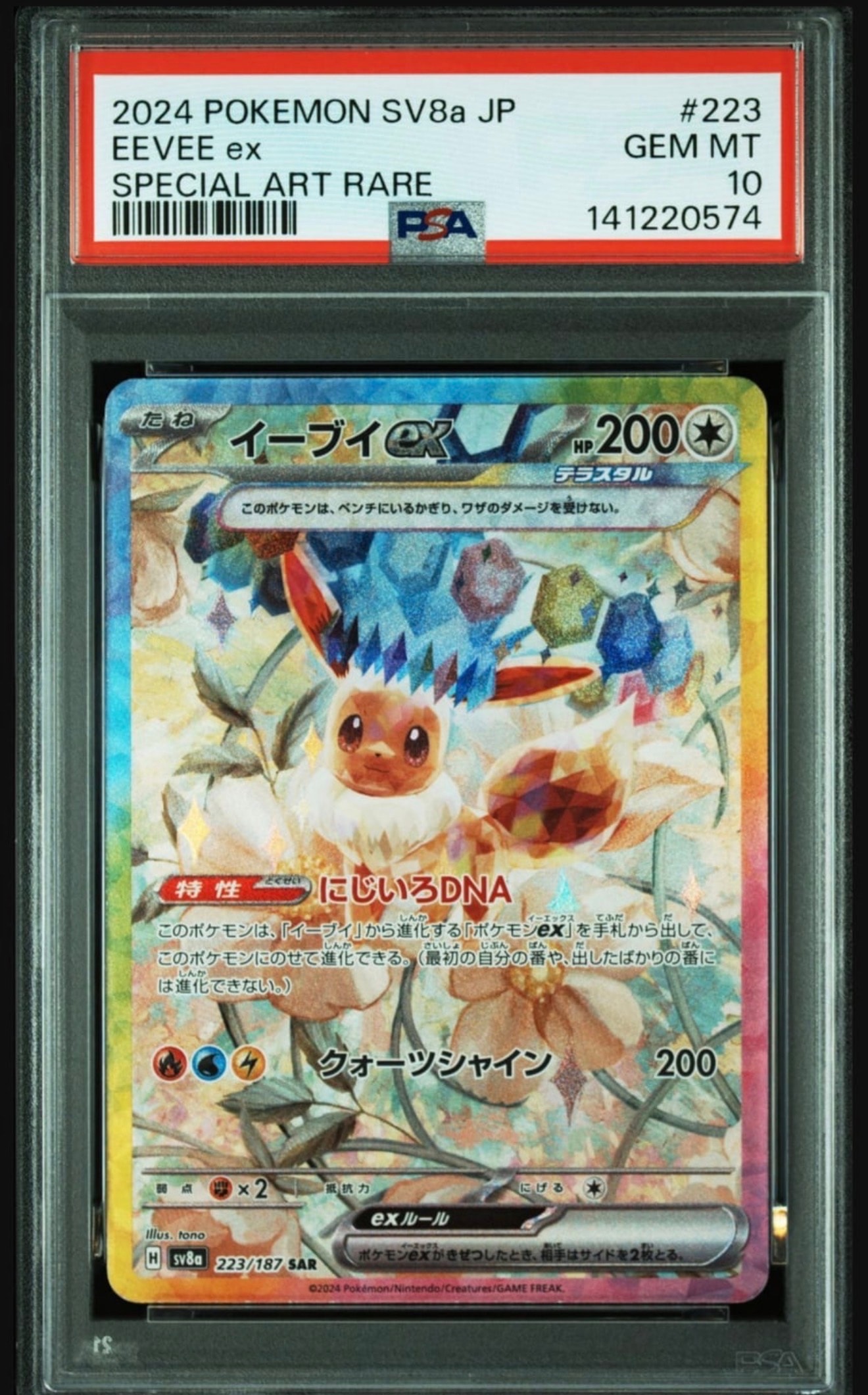 PSA10】イーブイex SAR [SV8a 223/187](ハイクラスパック「テラスタル