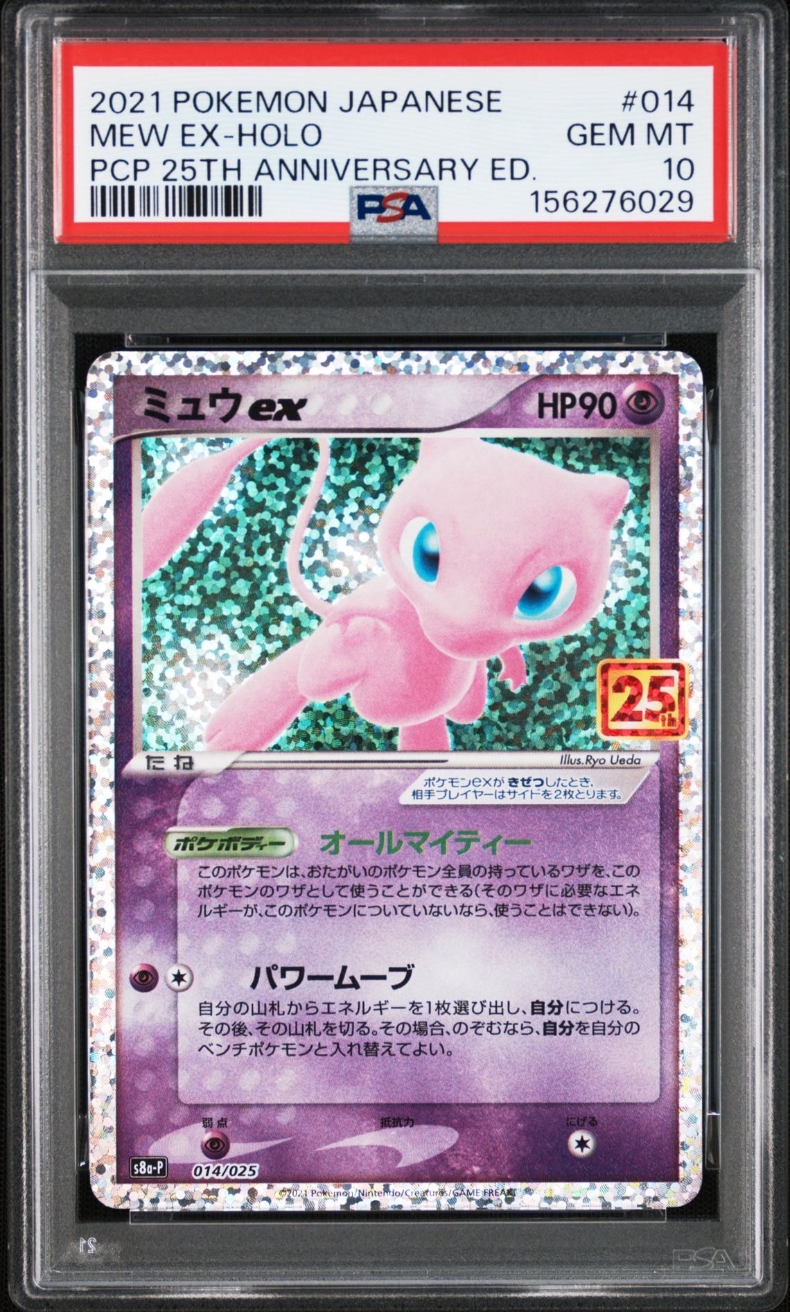 ミュウex: プロモ[S8a-P 014/025](プロモカードパック 25th