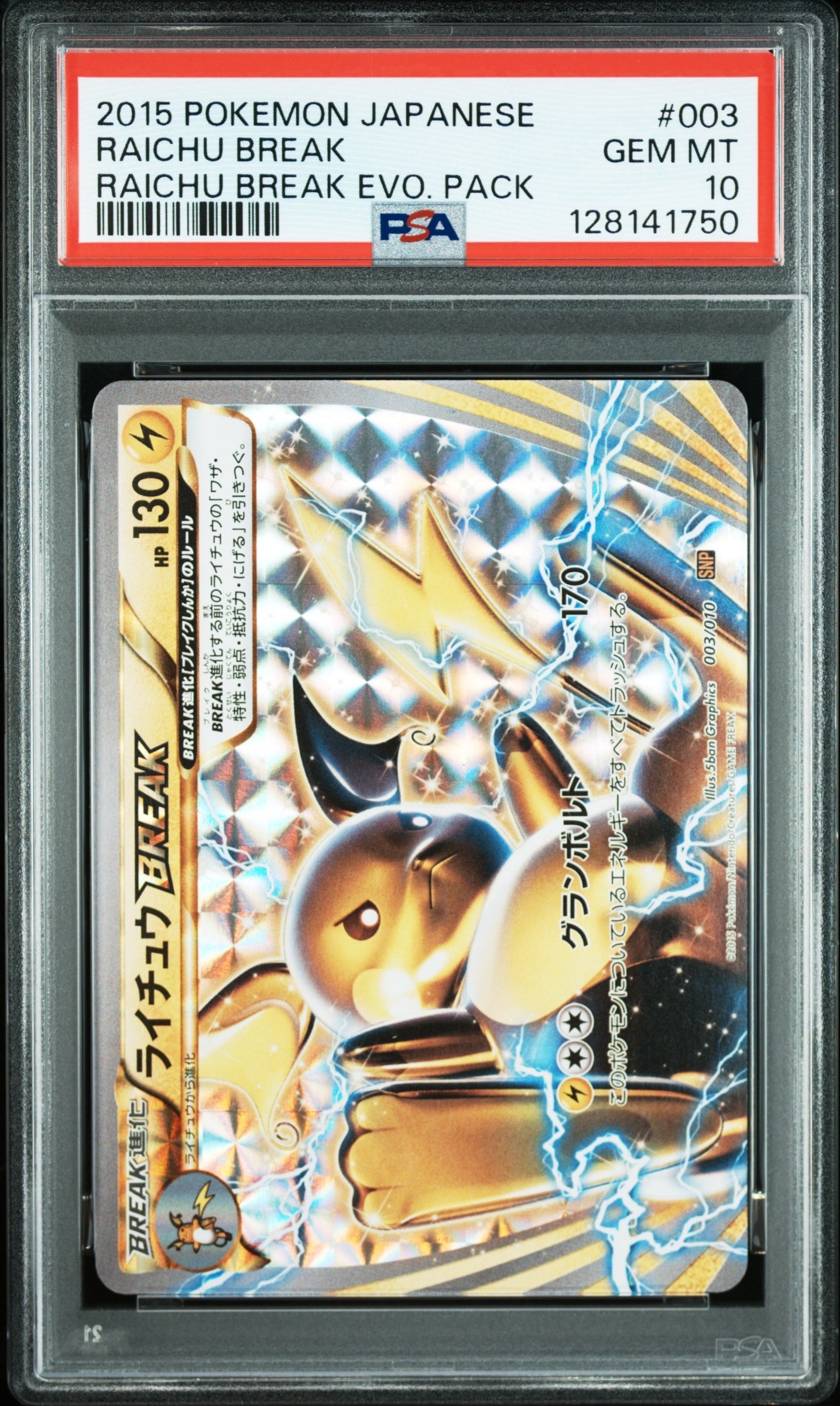 ライチュウBREAK [SNP 003/010](進化パック「ライチュウBREAK」)の新品