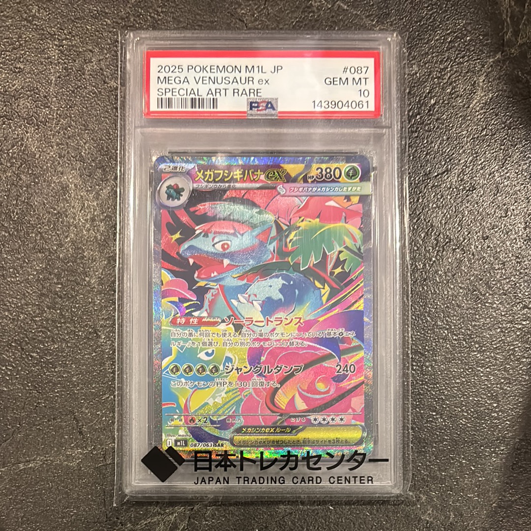 PSA10】メガフシギバナex SAR [M1L 087/063](拡張パック「メガブレイブ