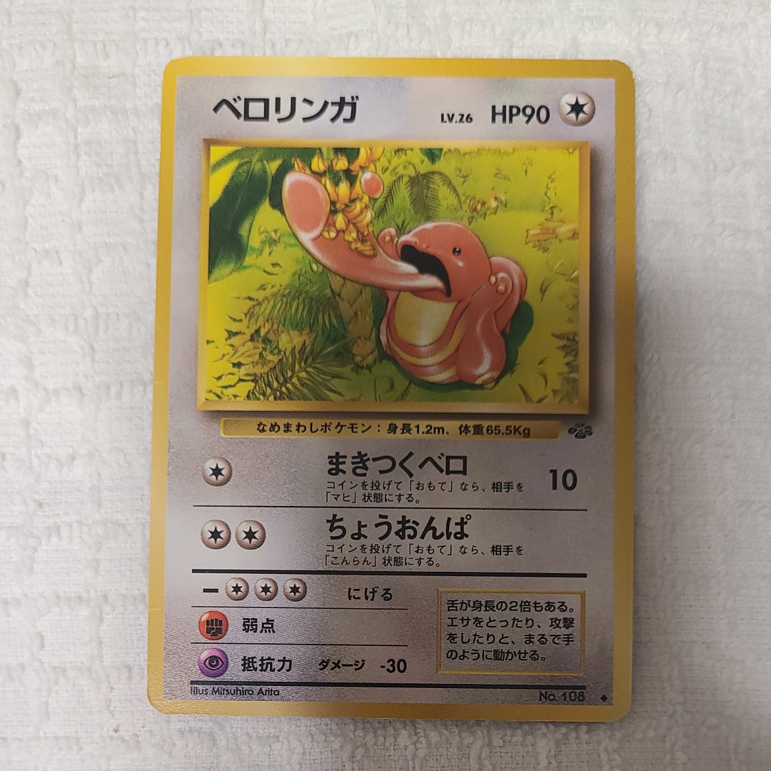 ベロリンガ ◆ : 旧裏 [PMCG2 No.108](拡張パック「ポケモンジャングル」)