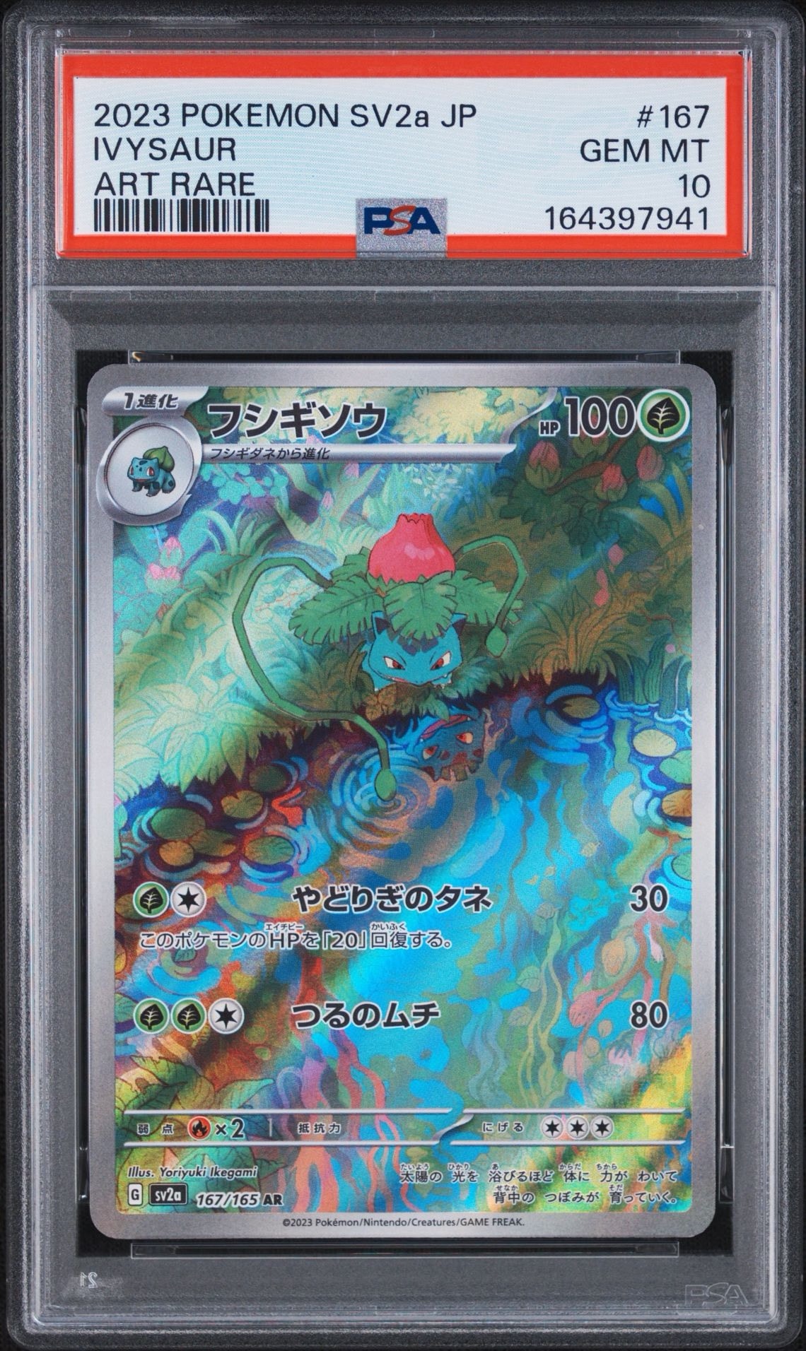 フシギソウ AR[SV2a 167/165](強化拡張パック「ポケモンカード151」)