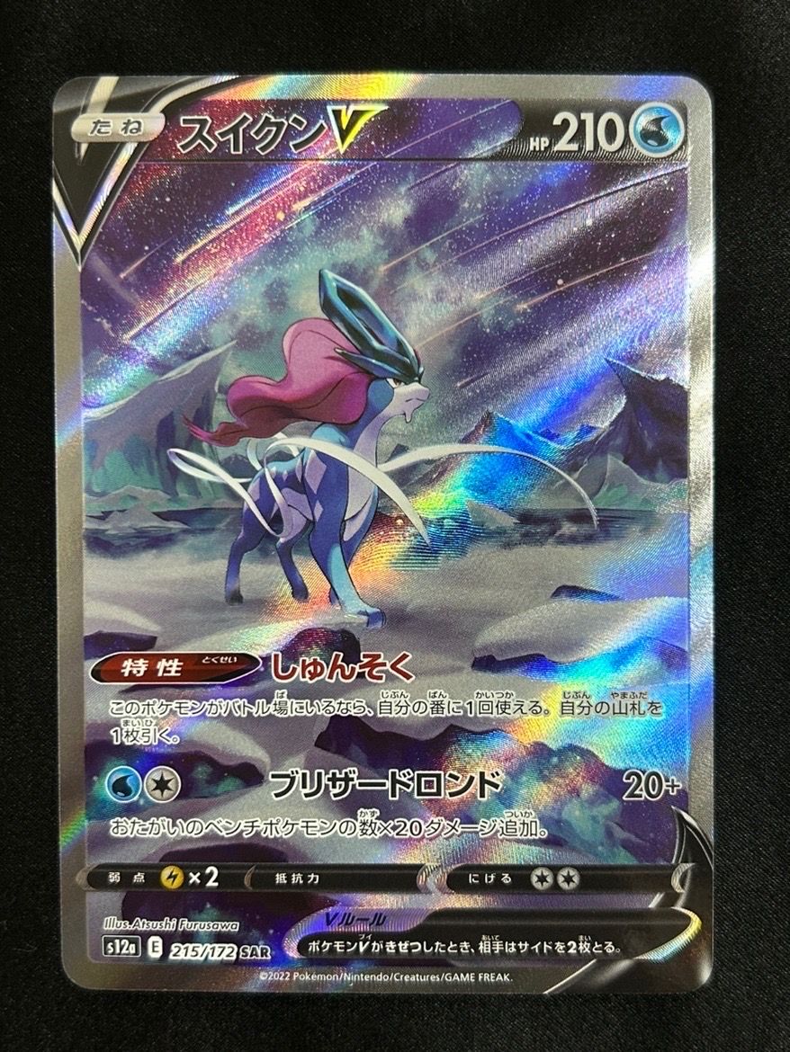 スイクンV SAR[s12a 215/172](ハイクラスパック「VSTARユニバース」)