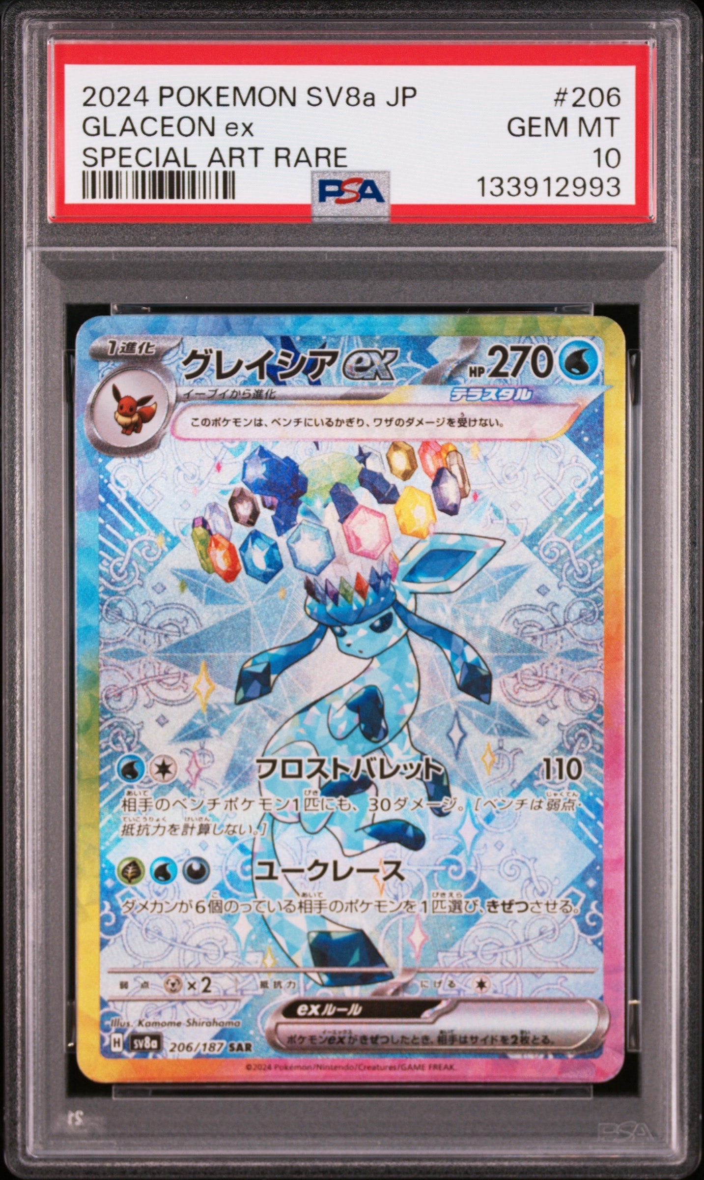 グレイシアex SAR [SV8a 206/187](ハイクラスパック「テラスタルフェスex」)