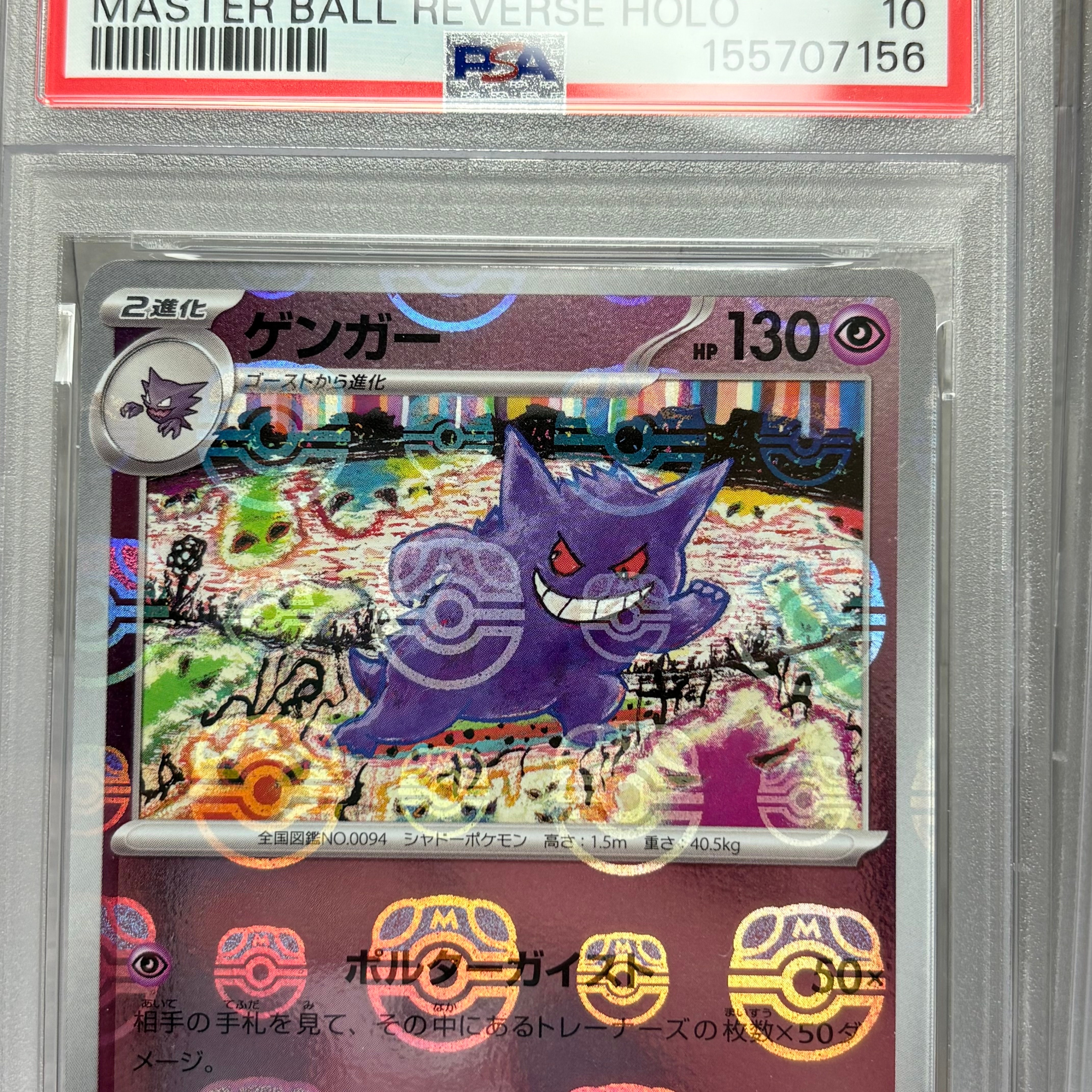 ゲンガー R: マスターボールミラー[SV2a 094/165](強化拡張パック「ポケモンカード151」)