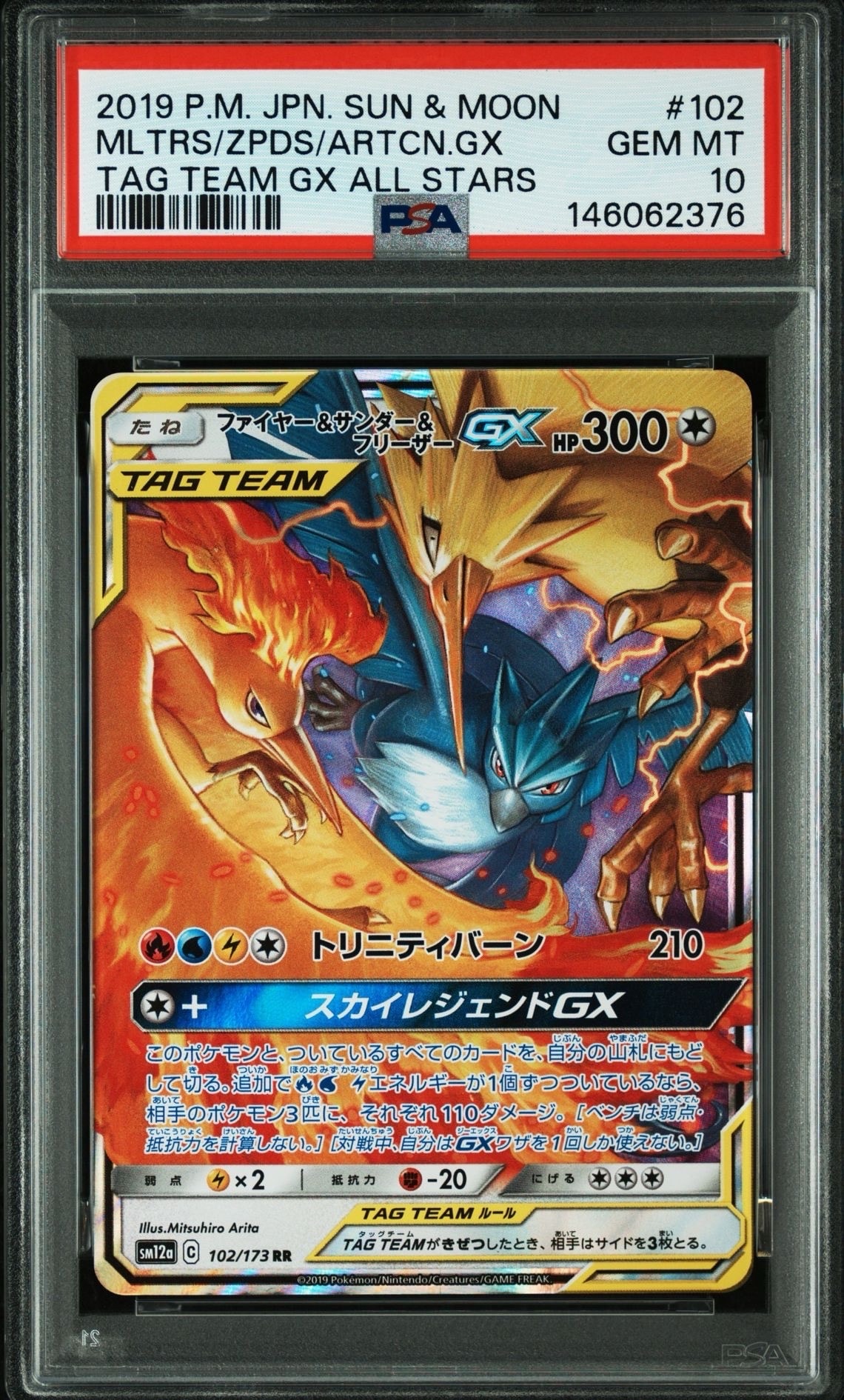 ファイヤー&サンダー&フリーザーGX RR [SM12a 102/173](ハイクラス