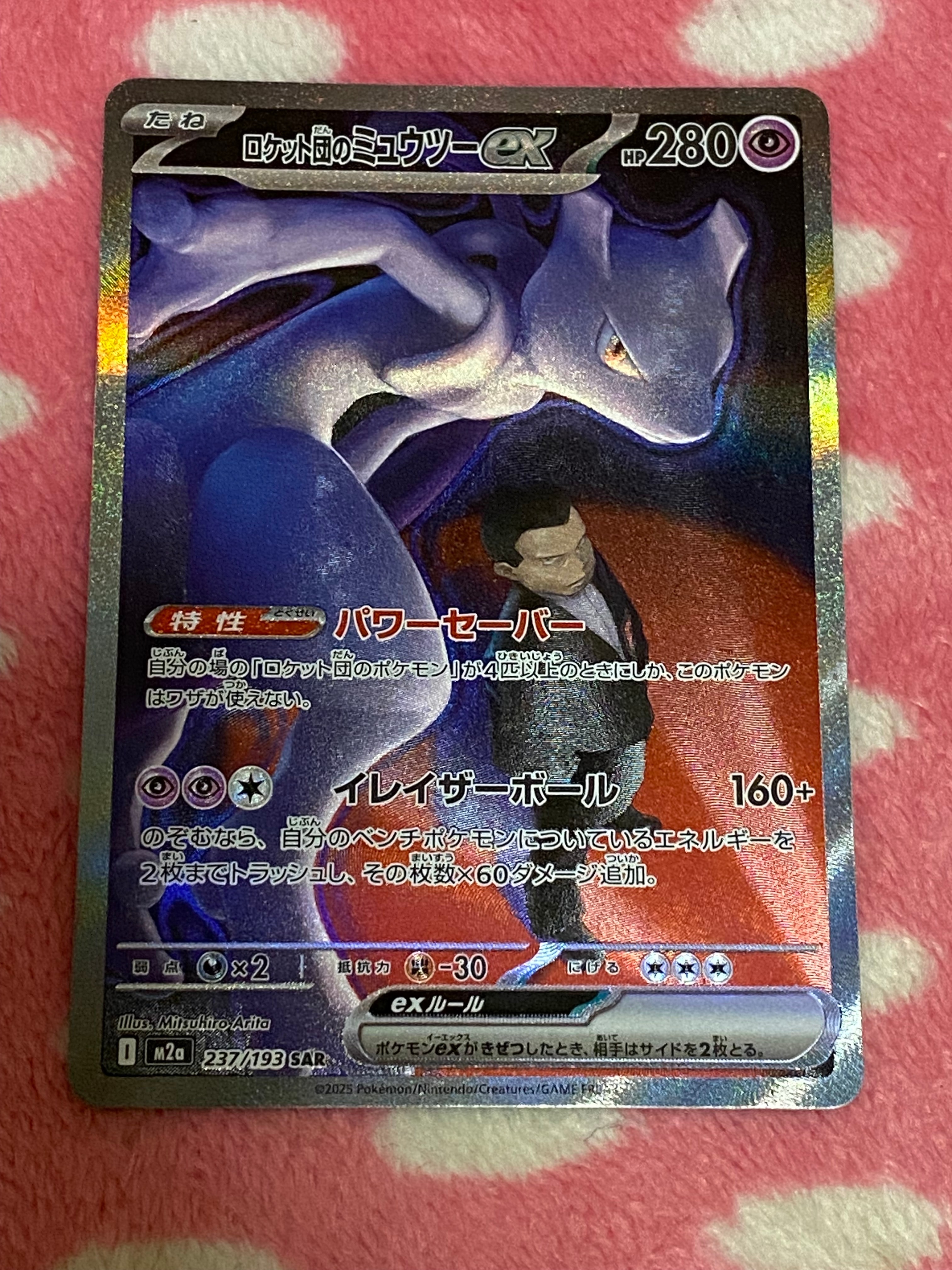 ロケット団のミュウツーex SAR [M2a 237/193](ハイクラスパック「MEGAドリームex」)