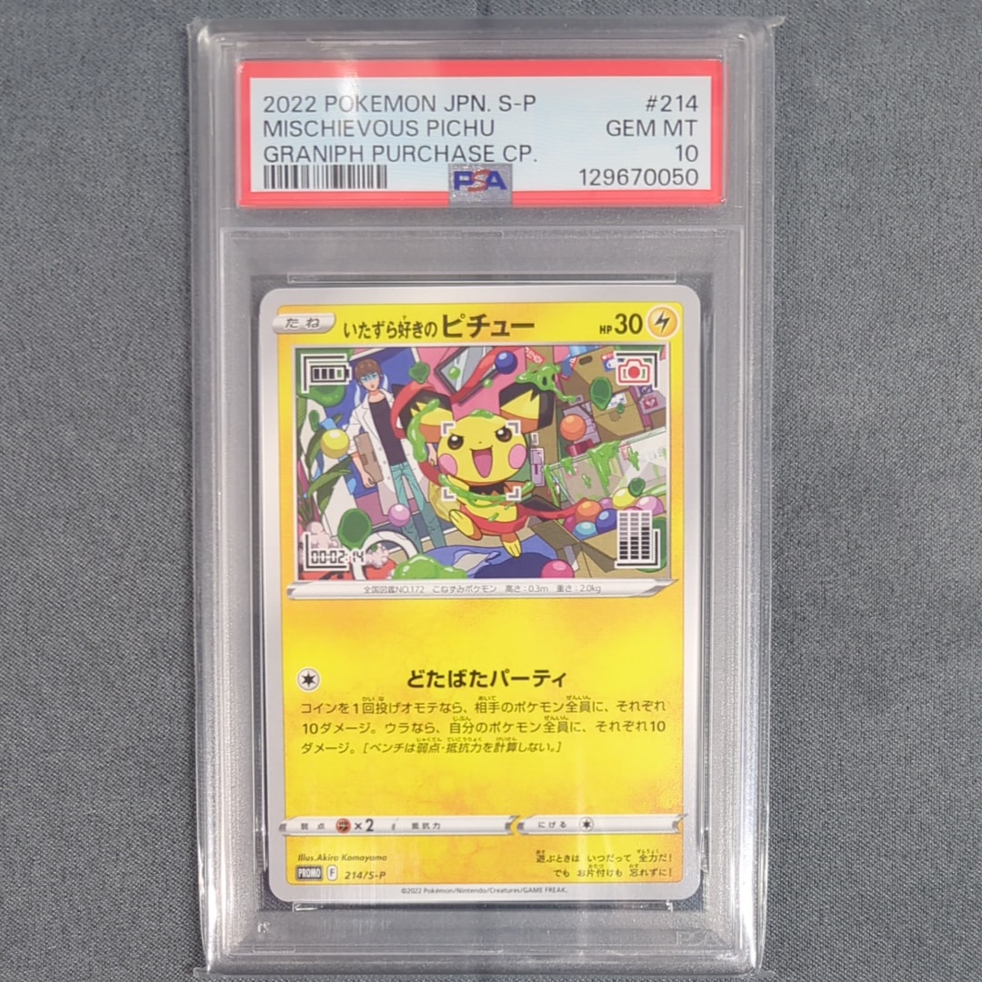 いたずら好きのピチュー：プロモ[214 S-P](プロモーションカード「S-P