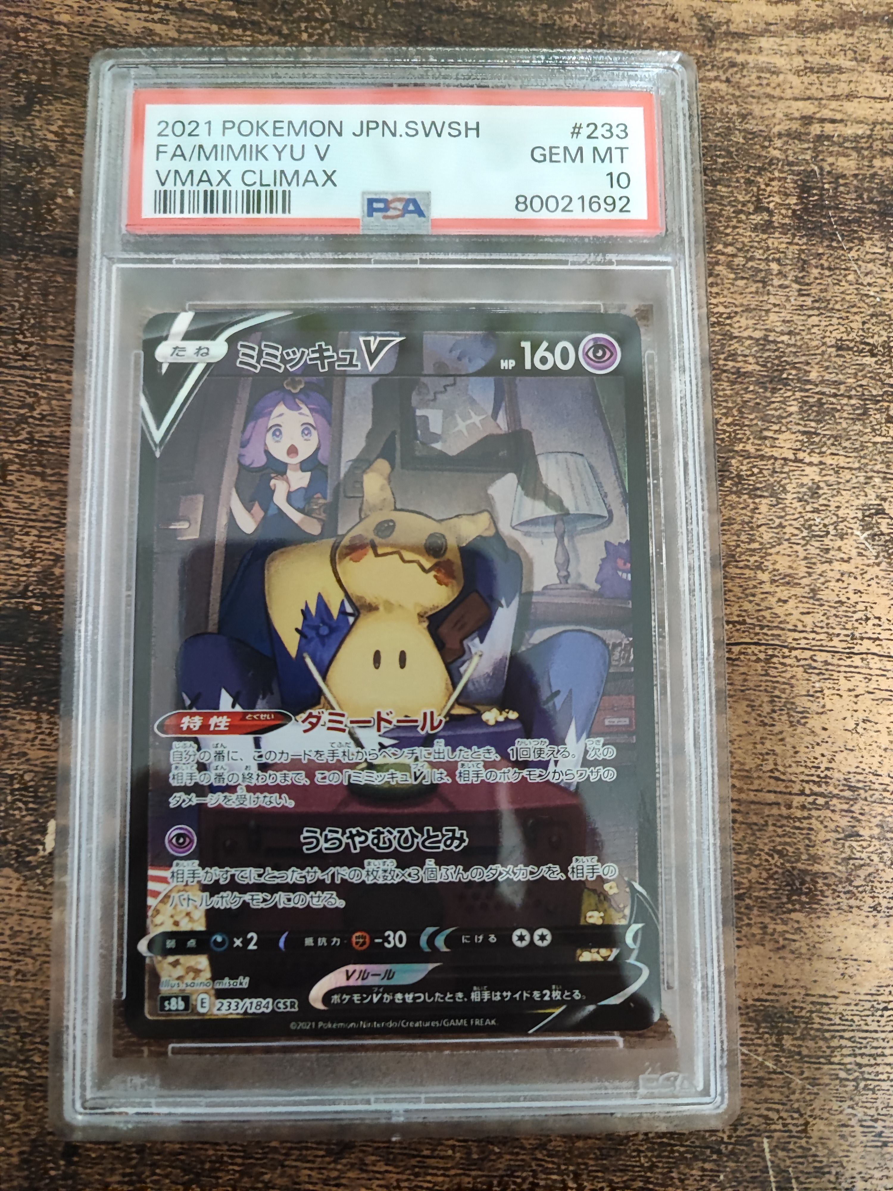 ミミッキュV (アセロラ) CSR[s8b 233/184](ハイクラスパック「VMAXクライマックス」)