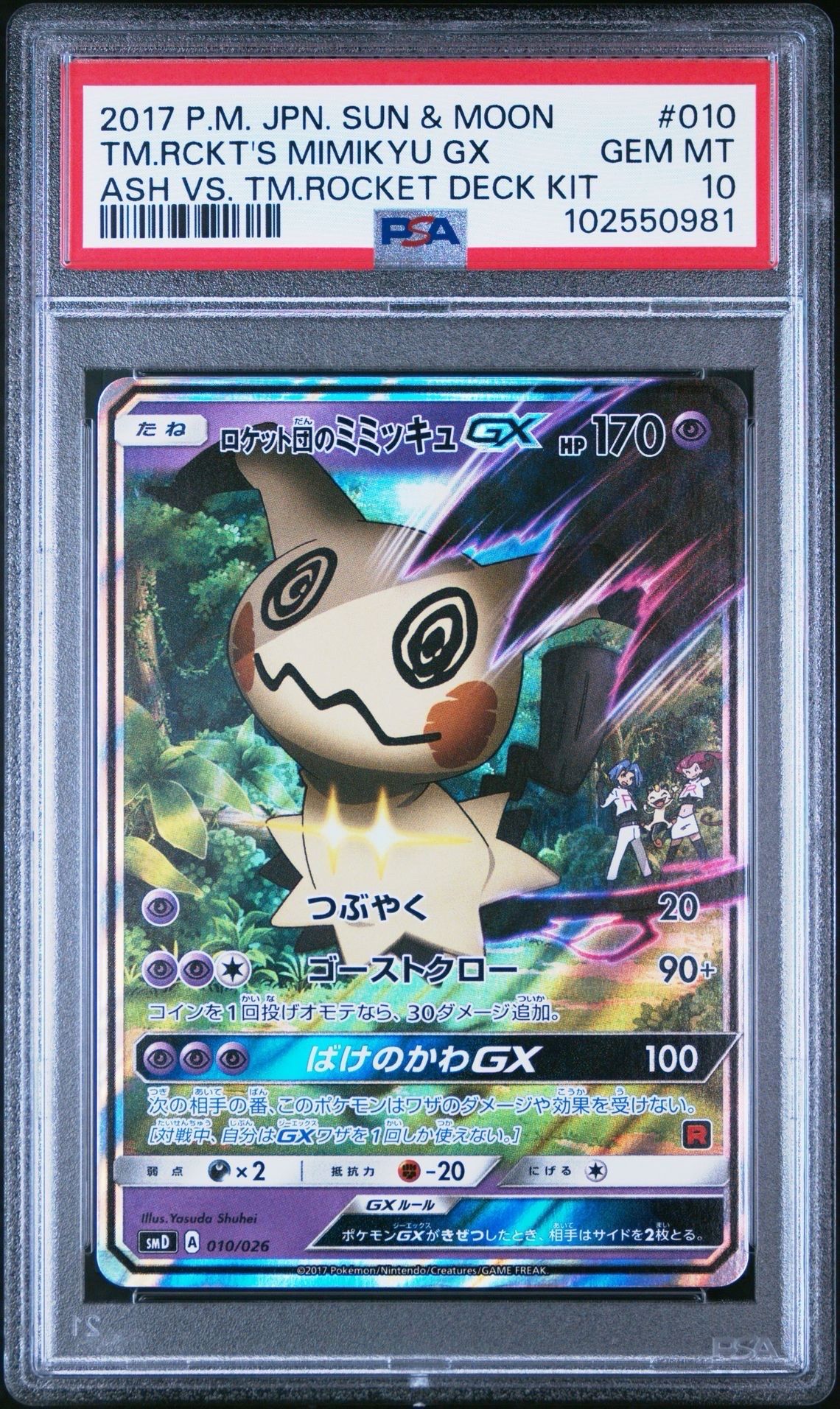 ロケット団のミミッキュGX [SMD 010/026](30枚デッキ対戦セット サトシVSロケット団)