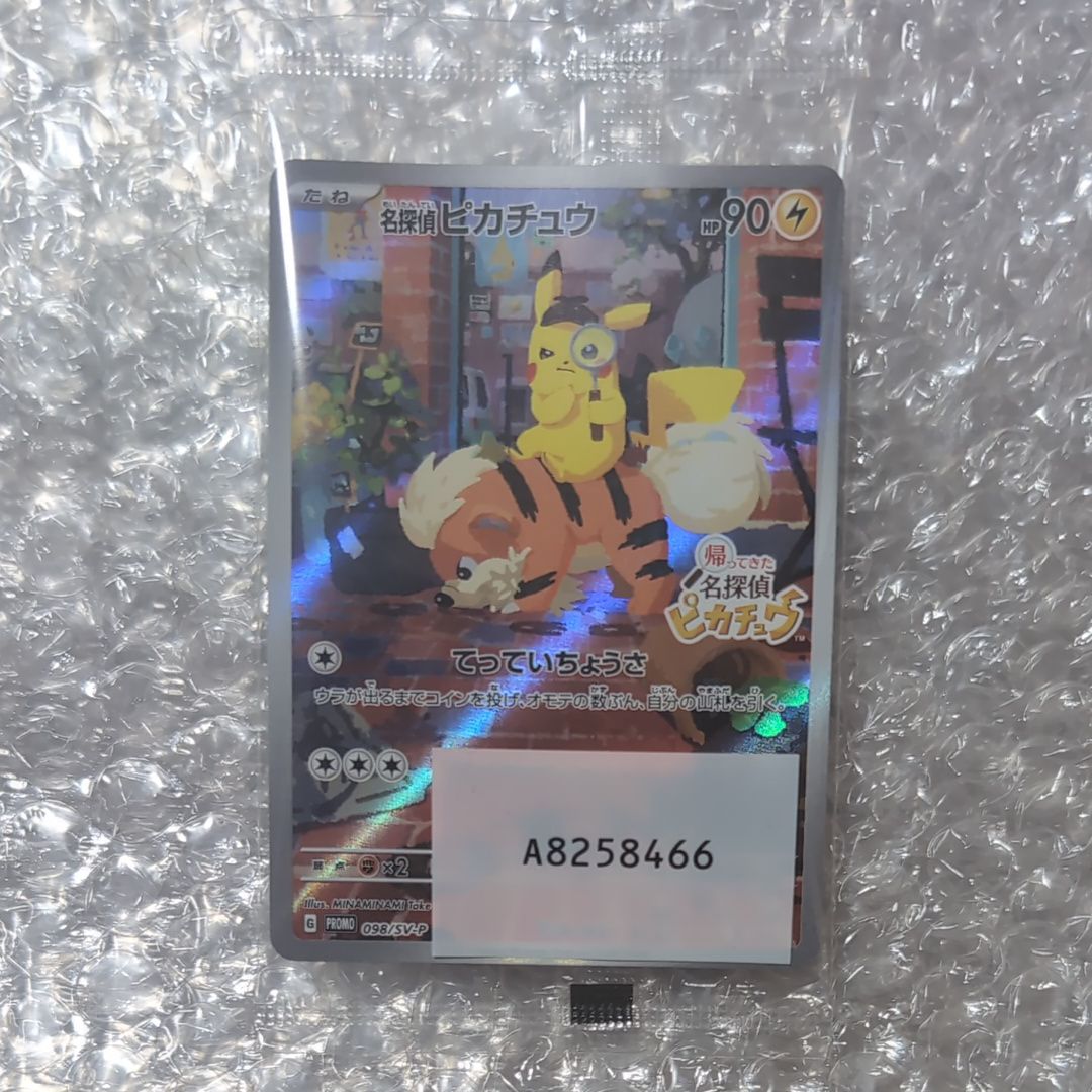 名探偵ピカチュウ: プロモ [SV-P 098](プロモーションカード「SV-P」)