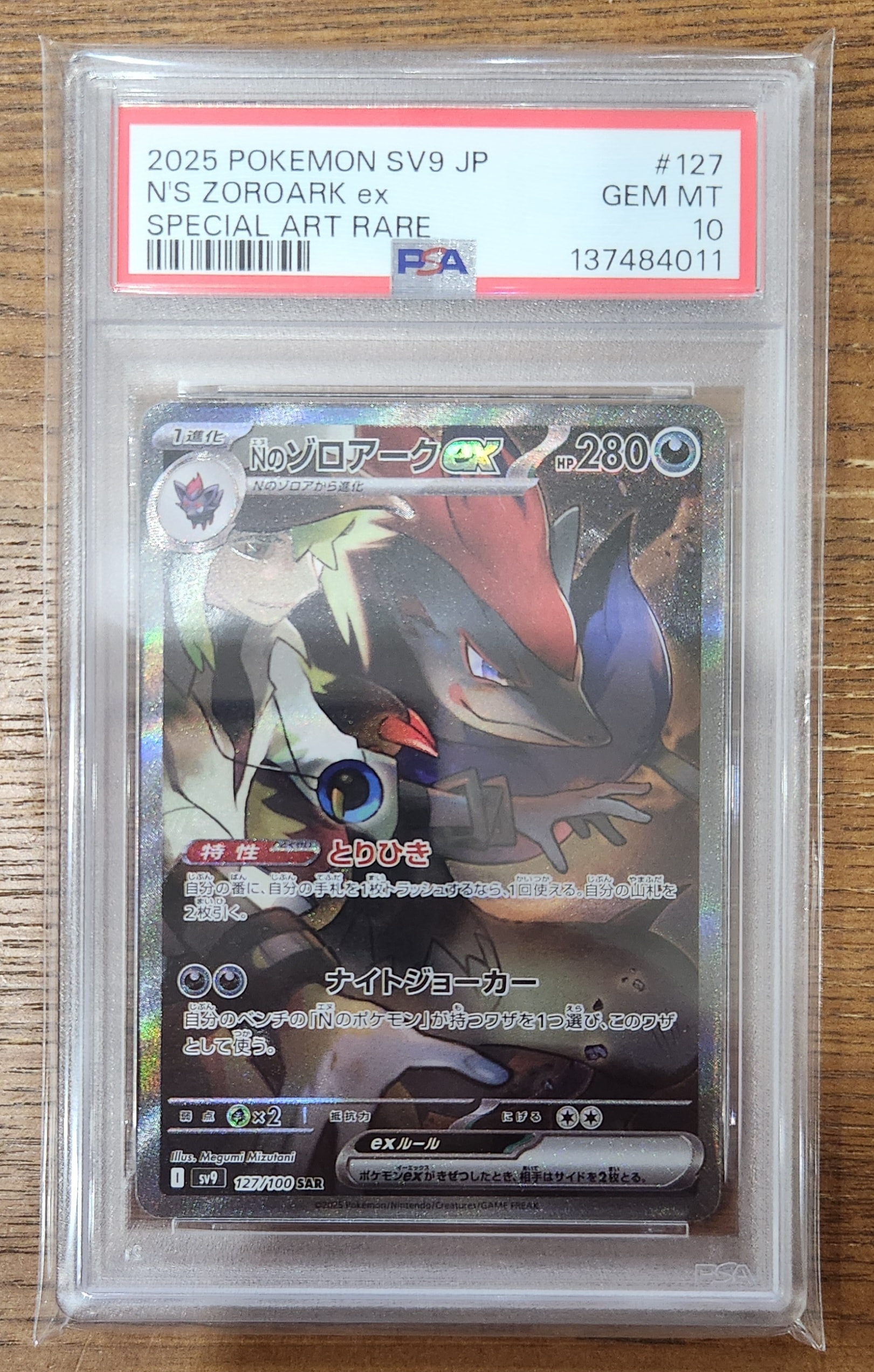 Nのゾロアークex SAR [SV9 127/100](拡張パック「バトルパートナーズ