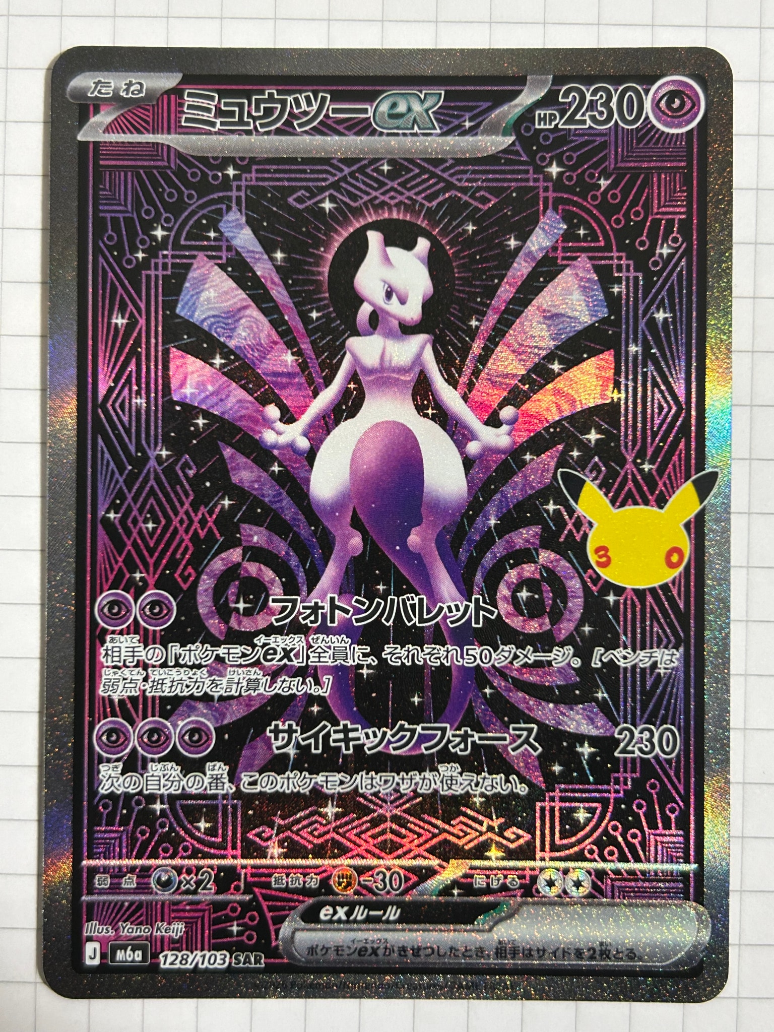 ミュウツーex SAR [M6a 128/103](拡張パック「30th CELEBRATION」)