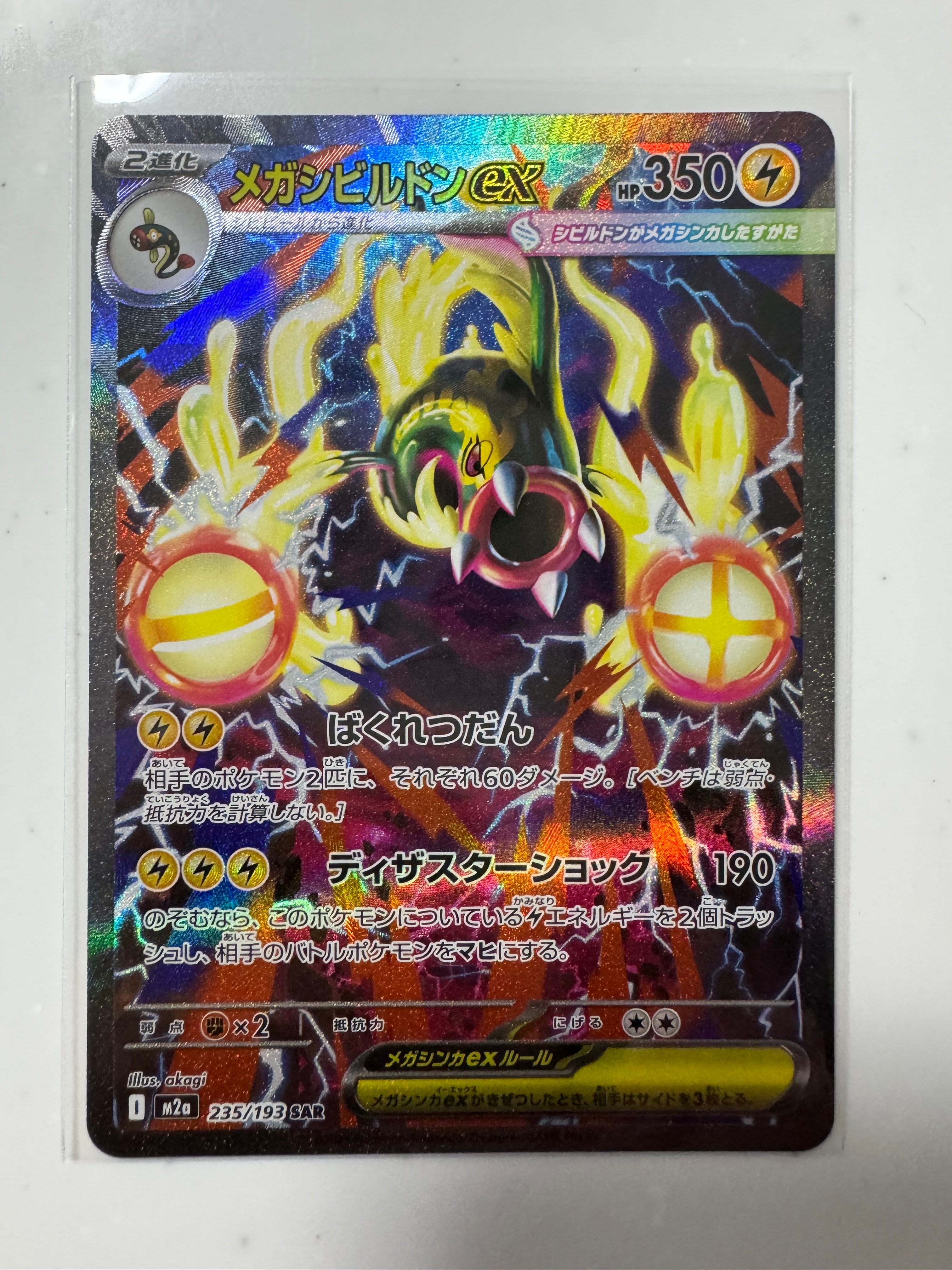 メガシビルドンex SAR [M2a 235/193](ハイクラスパック「MEGAドリームex」)