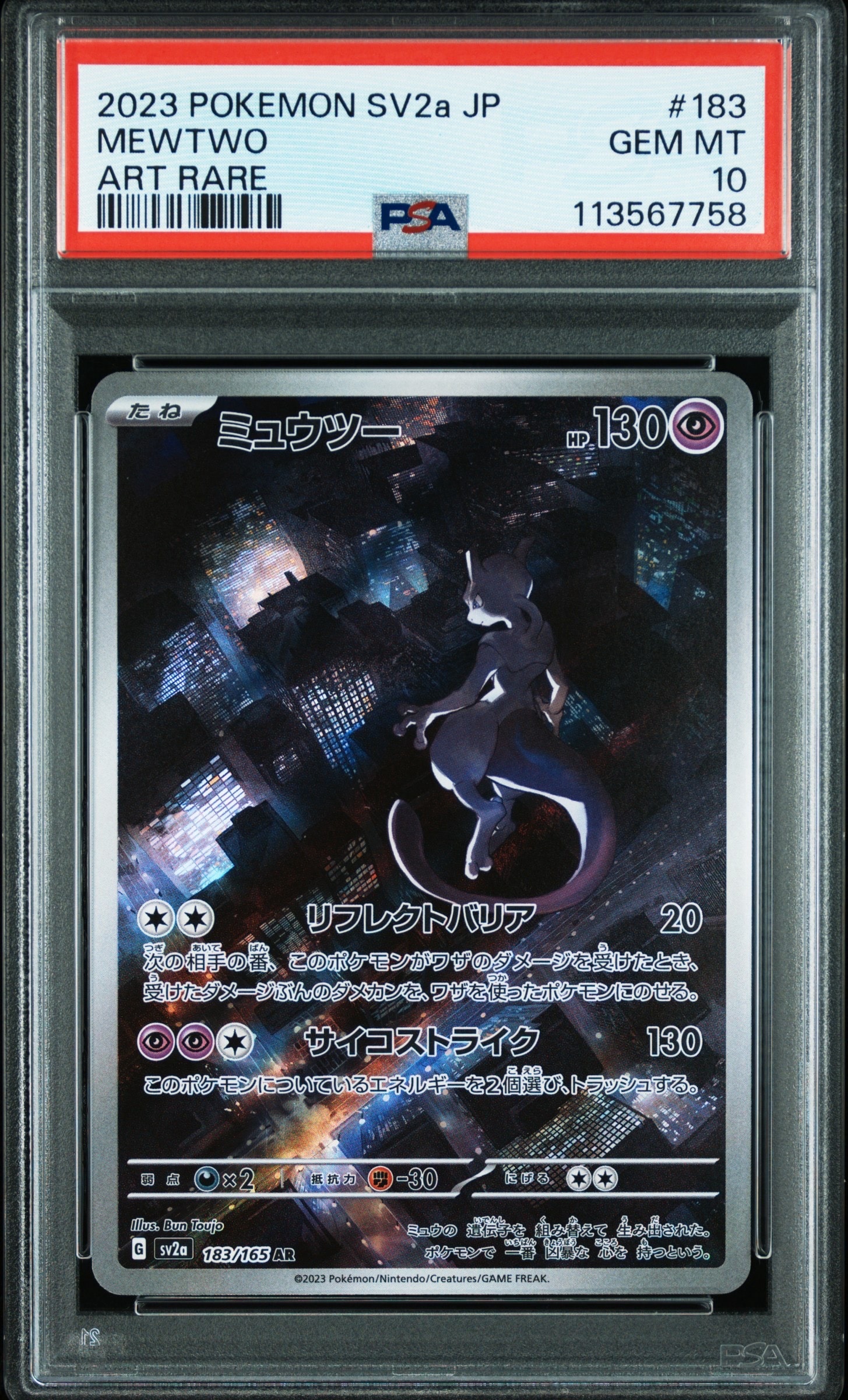 ミュウツー AR[SV2a 183/165](強化拡張パック「ポケモンカード151」)