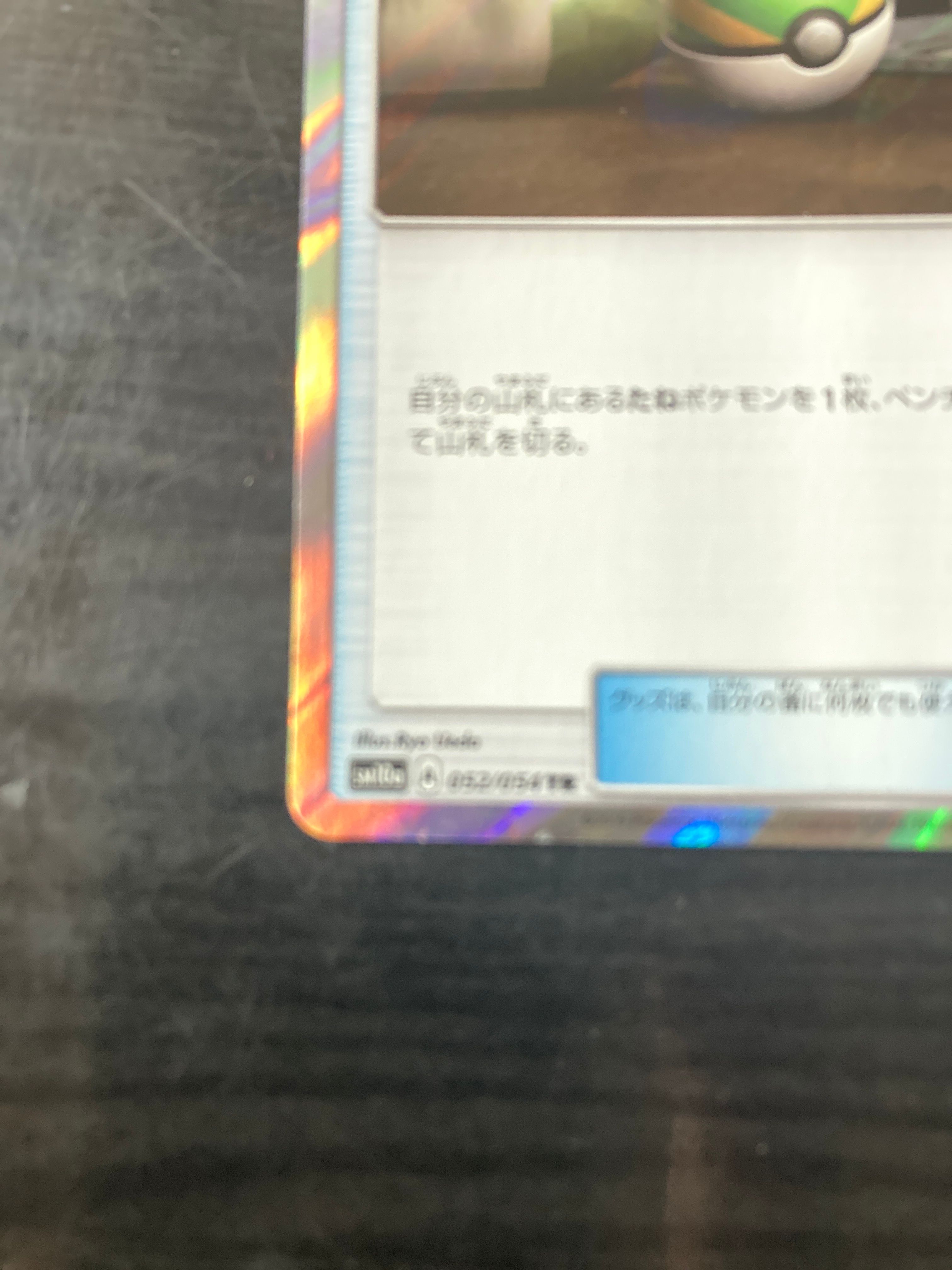 ネストボール TR [SM10a 052/054](強化拡張パック「ジージー