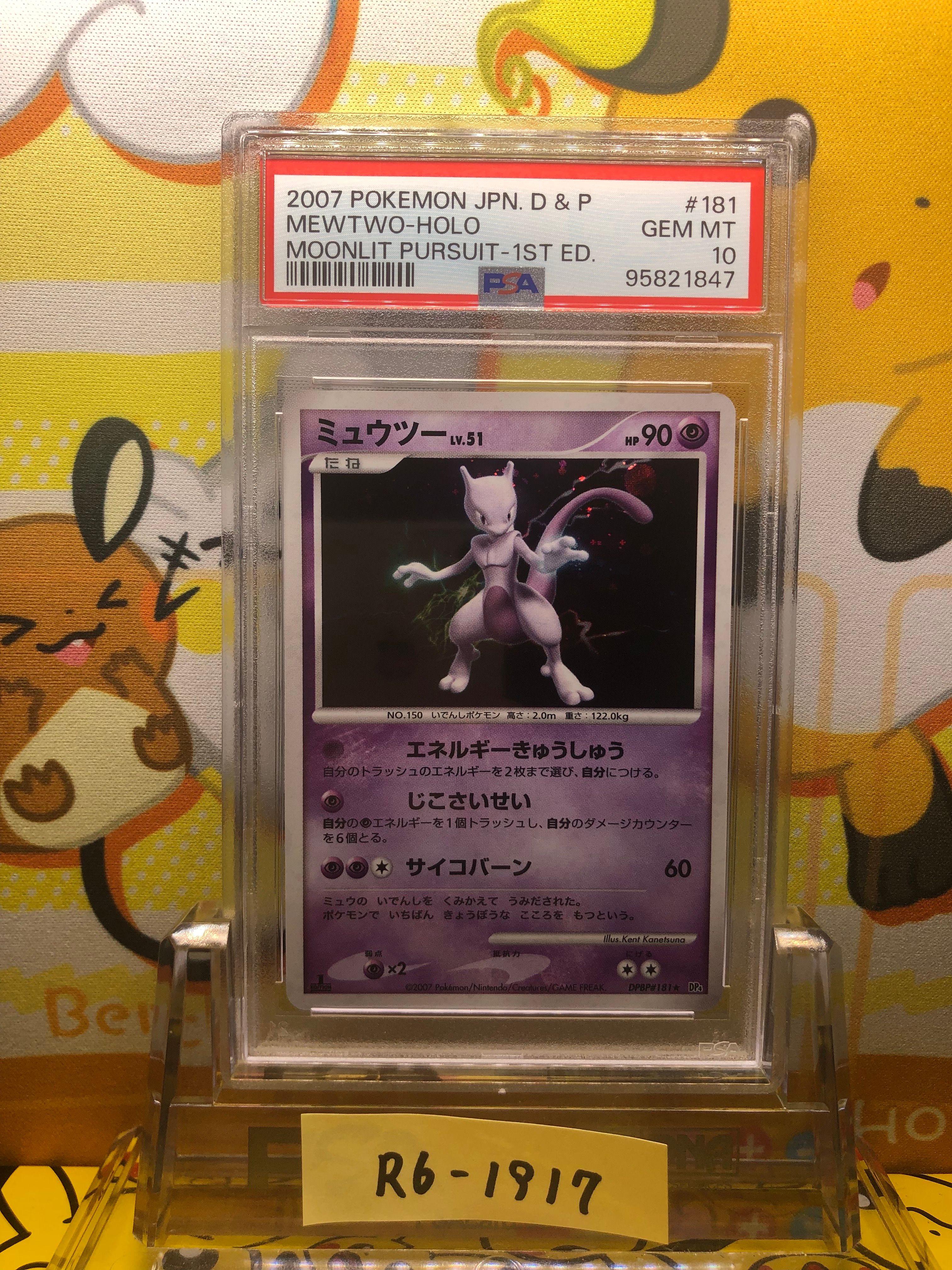 ミュウツー R[DP4EX DPBP#181](拡張パック「月光の追跡」)の新品/中古