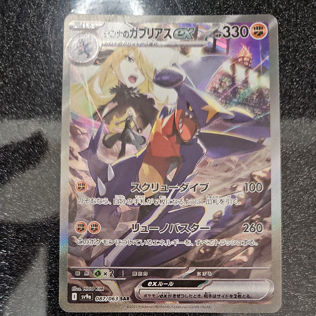 シロナのガブリアスex SAR [SV9a 087/063](強化拡張パック「熱風のアリーナ」)
