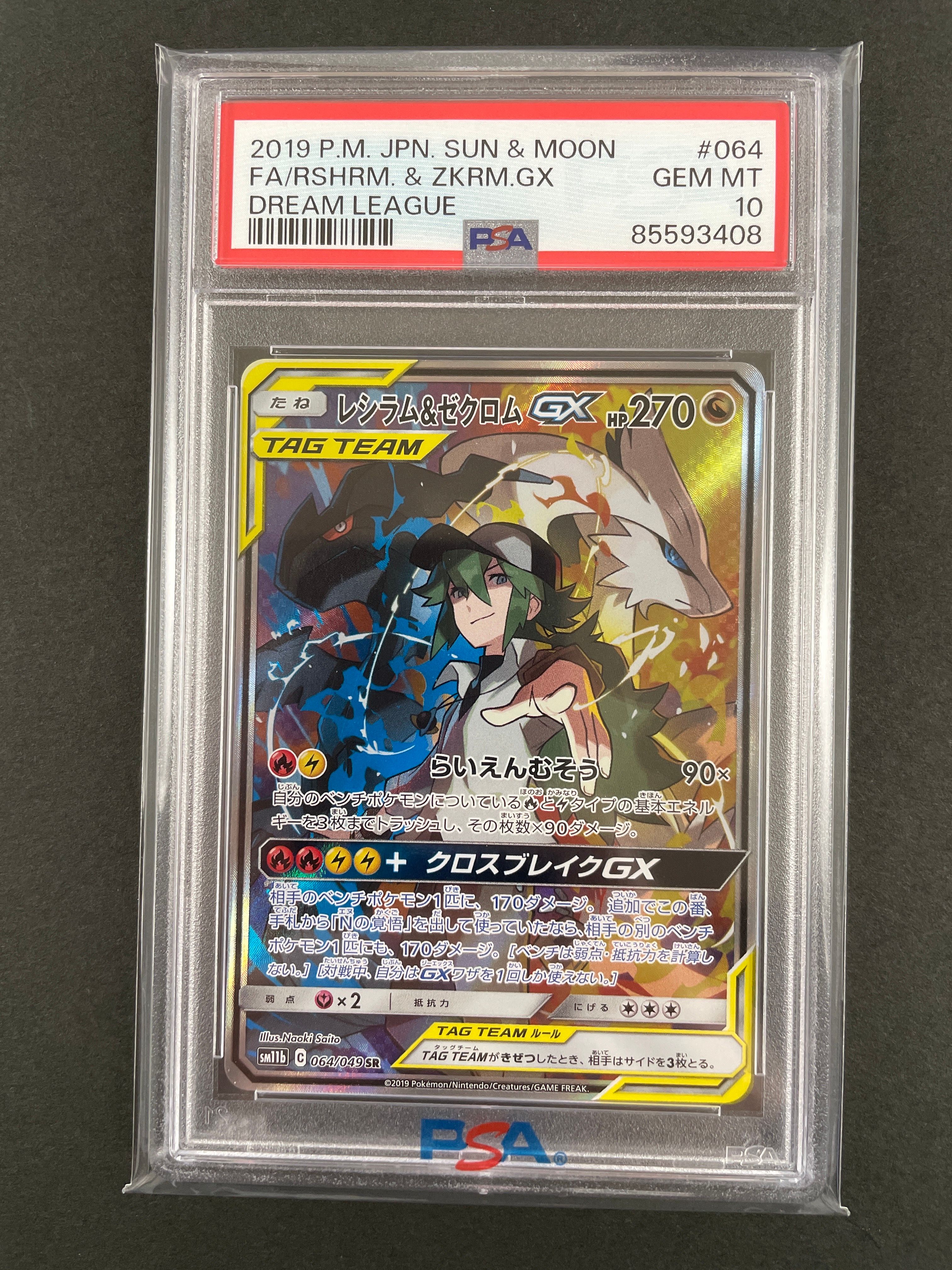 レシラム&ゼクロムGX (N) SR :SA [SM11b 064/049](強化拡張パック「ドリームリーグ」)