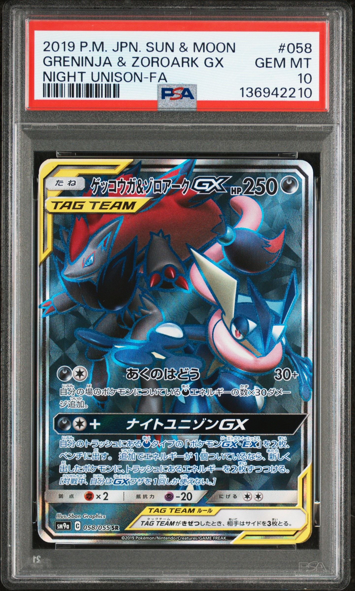 ゲッコウガ&ゾロアークGX SR[SM9a 058/055](強化拡張パック「ナイト
