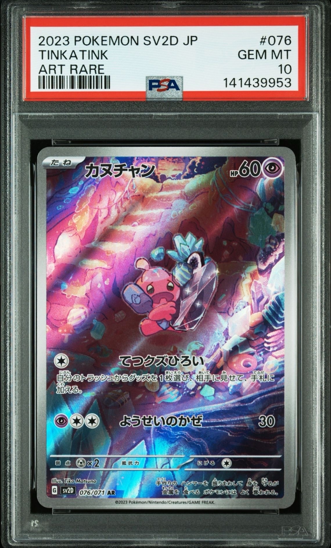 PSA10】カヌチャン AR[SV2D 076/071](拡張パック「クレイバースト」) 1