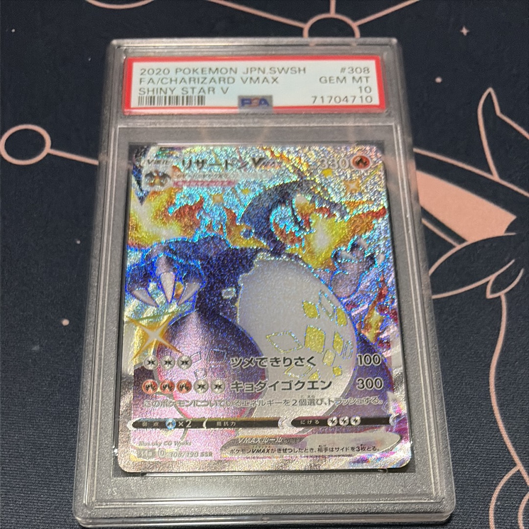 PSA10】リザードンVMAX SSR[S4a 308/190](ハイクラスパック