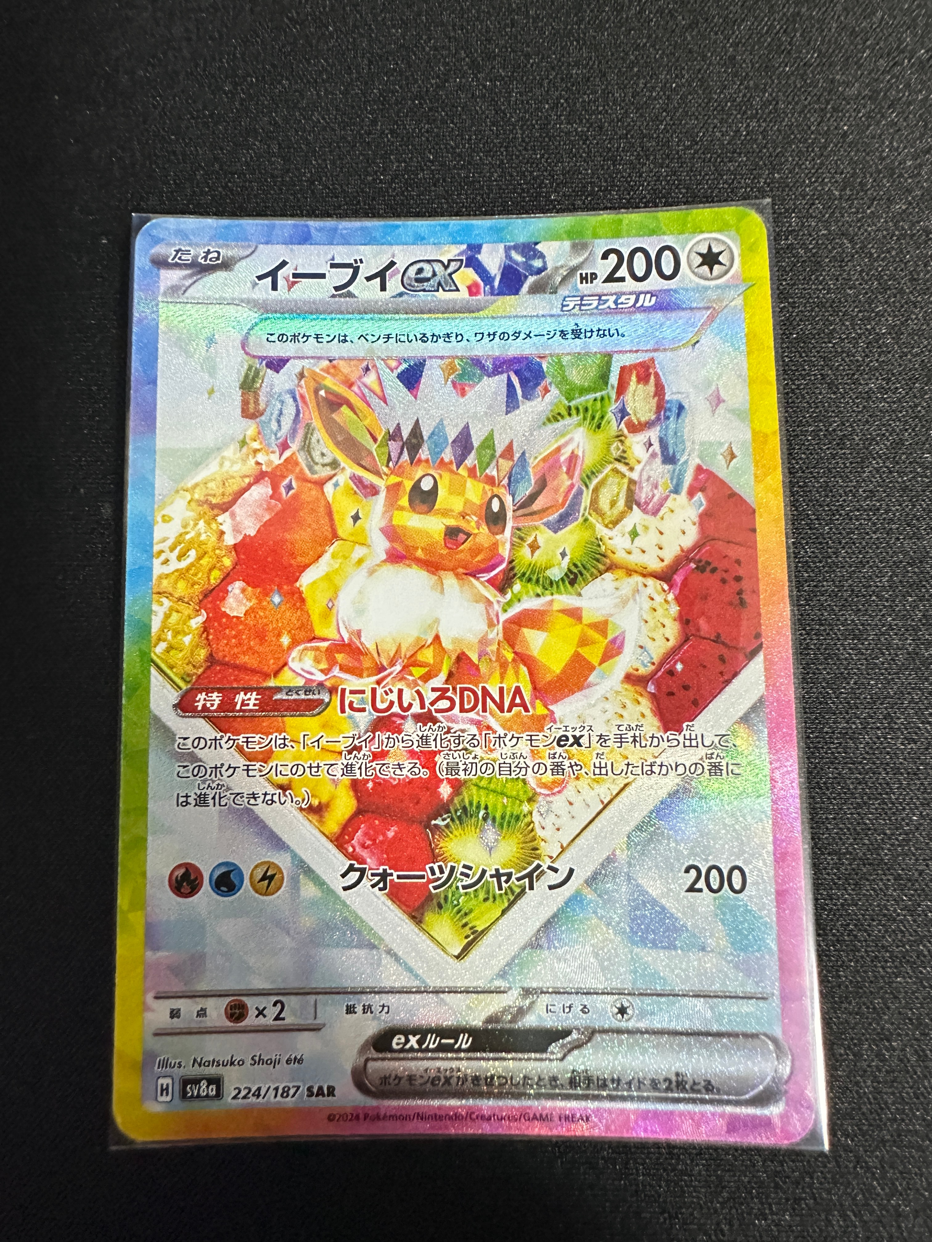 イーブイex SAR [SV8a 224/187](ハイクラスパック「テラスタルフェスex」)