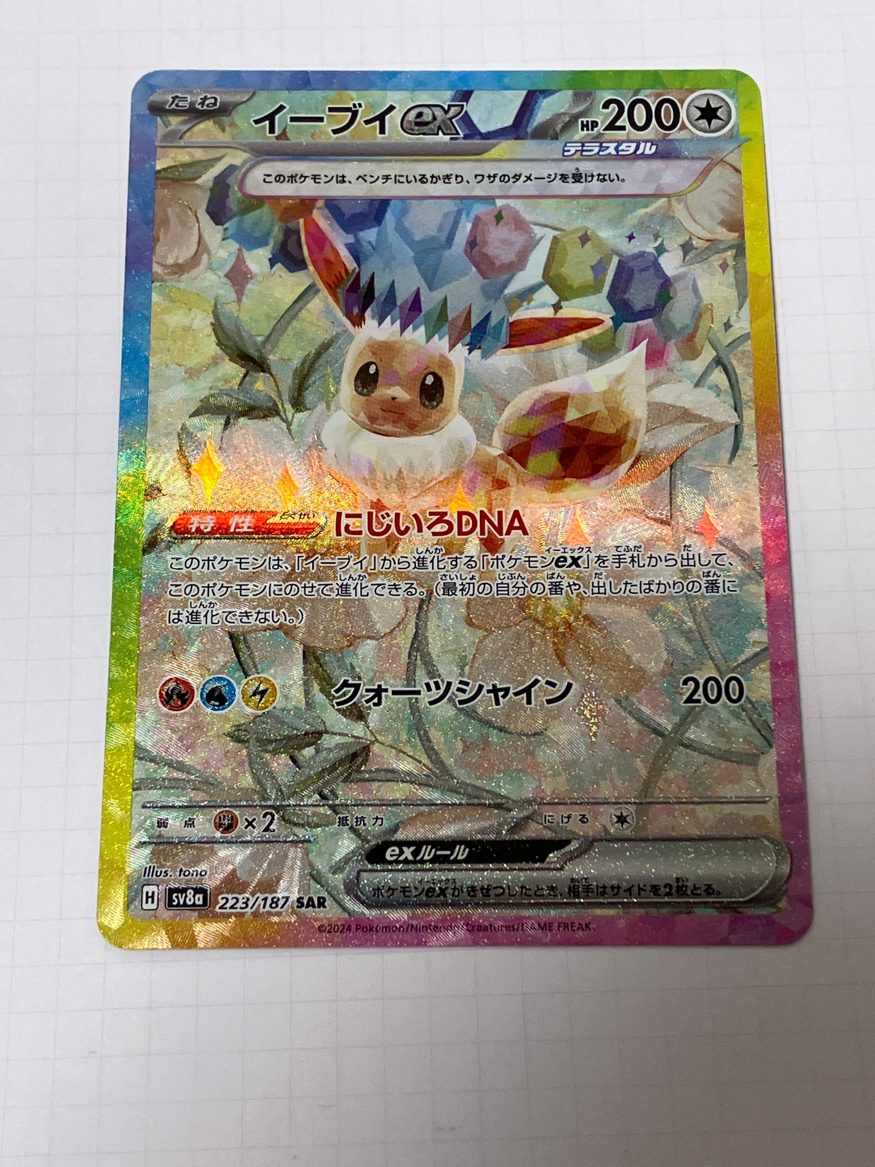 イーブイex SAR [SV8a 223/187](ハイクラスパック「テラスタルフェスex」)