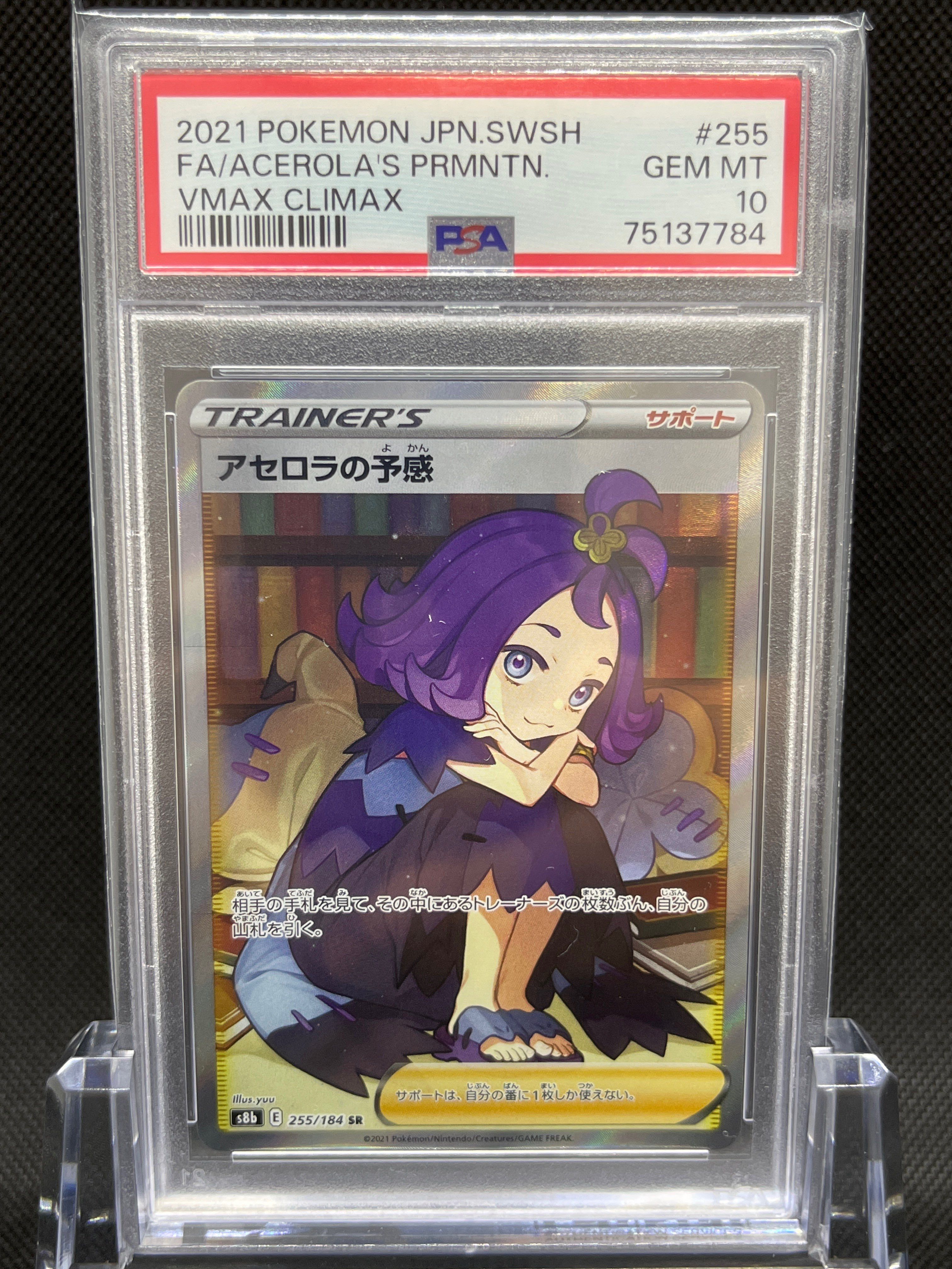 アセロラの予感 SR[S8b 255/184](ハイクラスパック「VMAXクライマックス」)