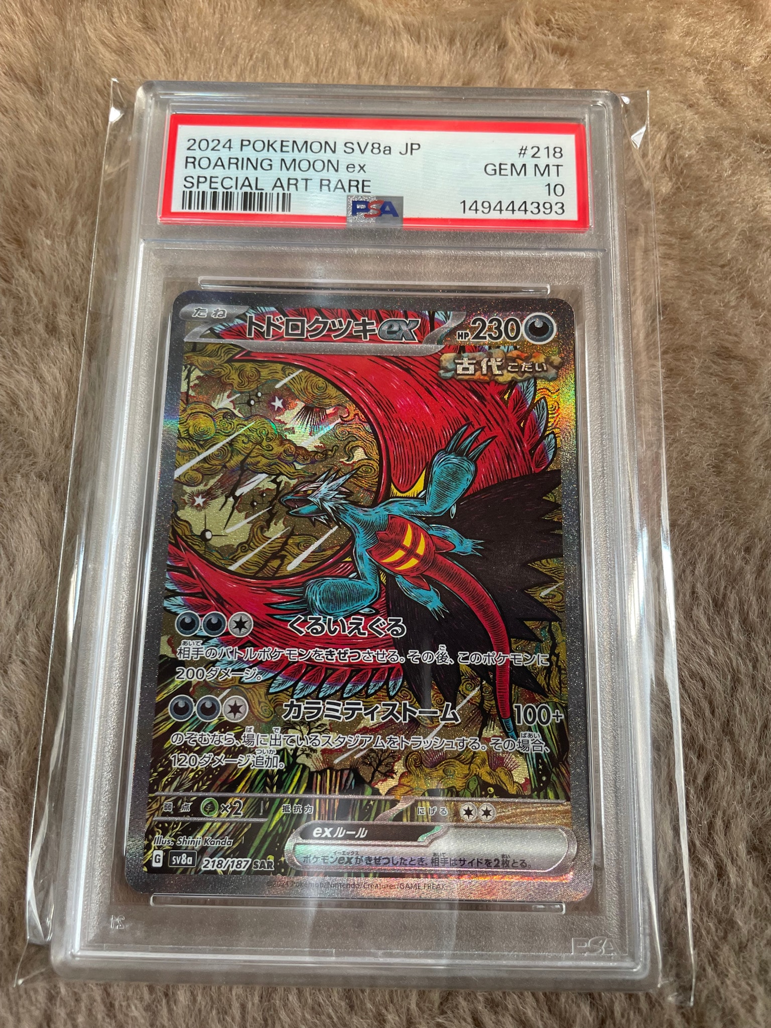 トドロクツキex SAR [SV8a 218/187](ハイクラスパック「テラスタルフェスex」)