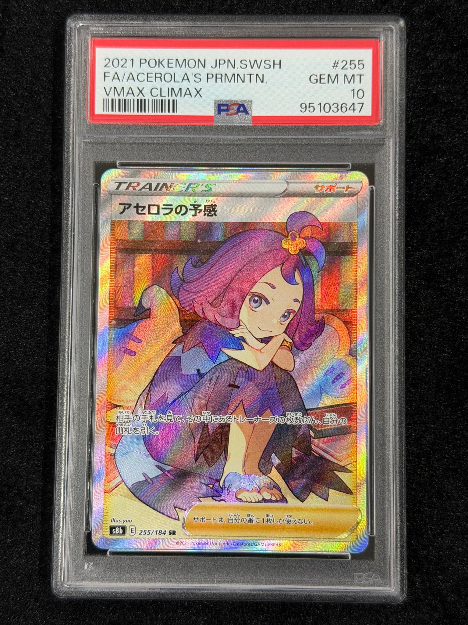 アセロラの予感 SR[S8b 255/184](ハイクラスパック「VMAX