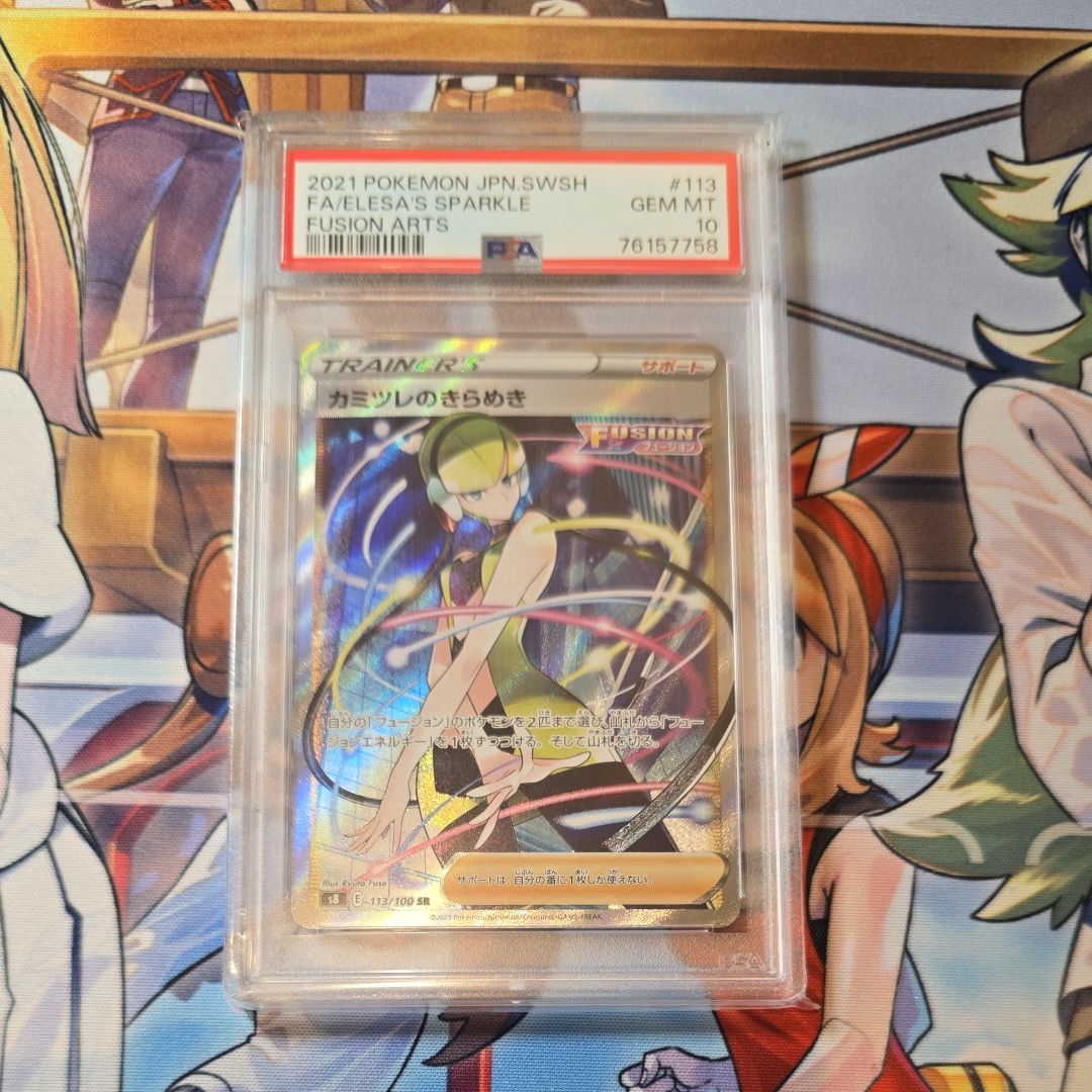 カミツレのきらめき SR[S8 113/100](拡張パック「フュージョンアーツ」)